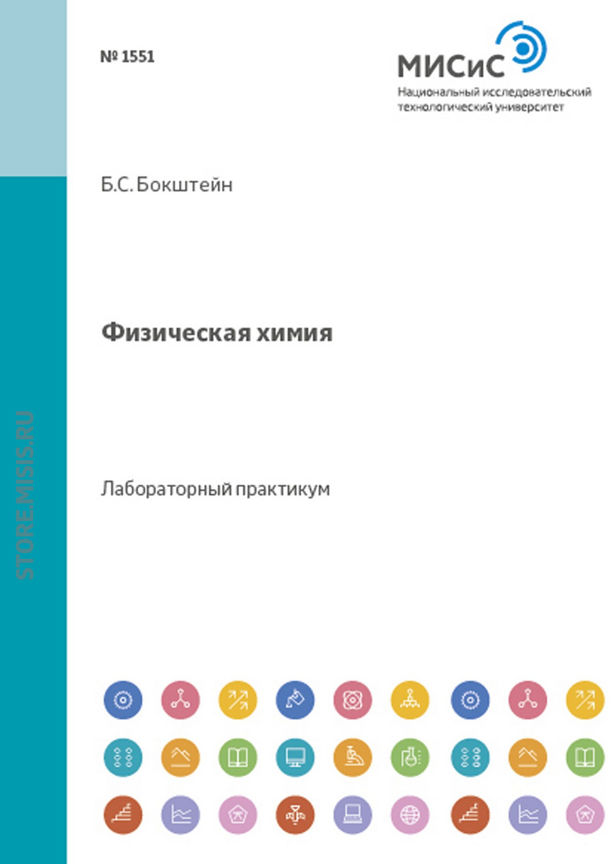 Обложка книги «Физическая химия»