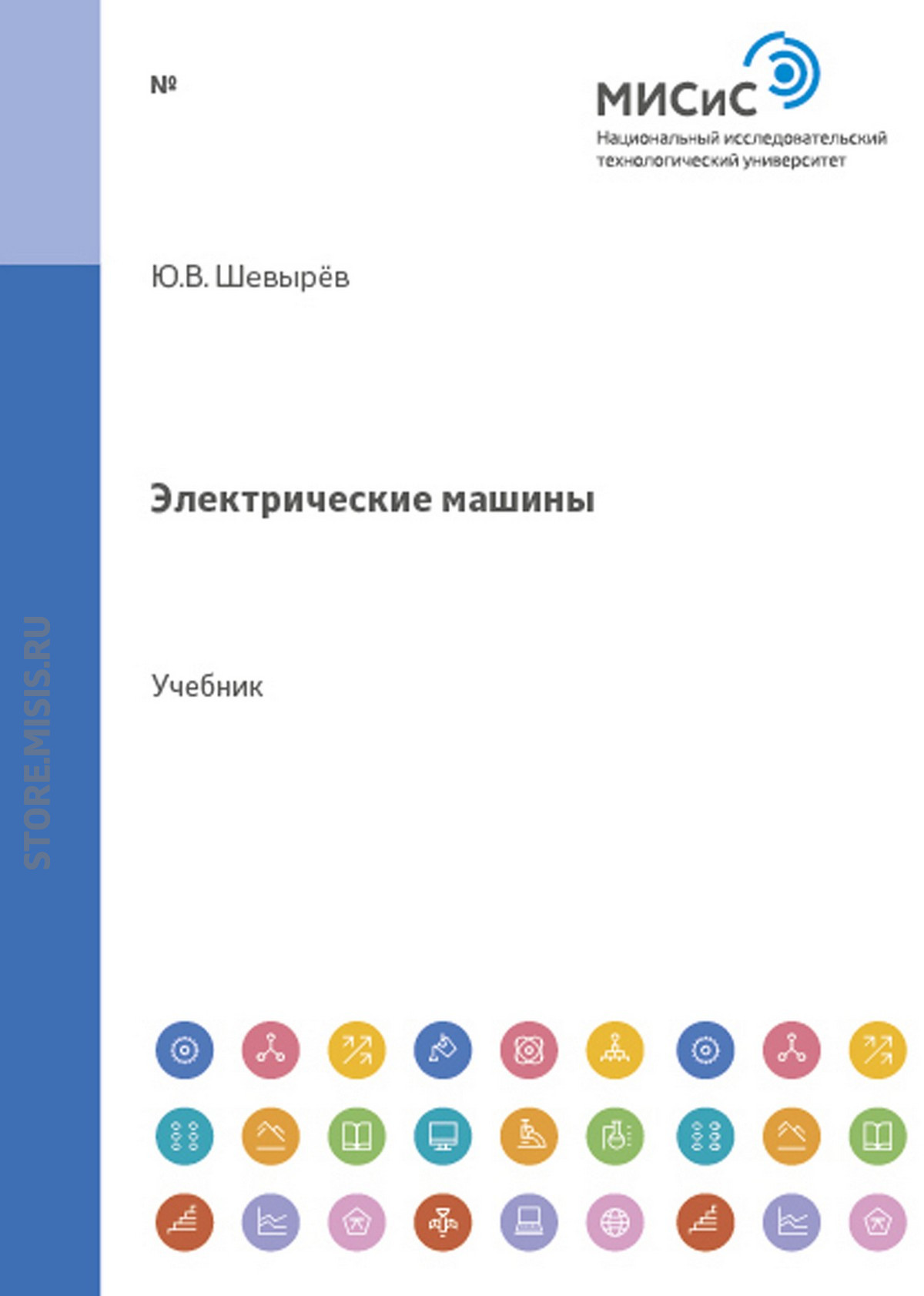 Обложка книги «Электрические машины»