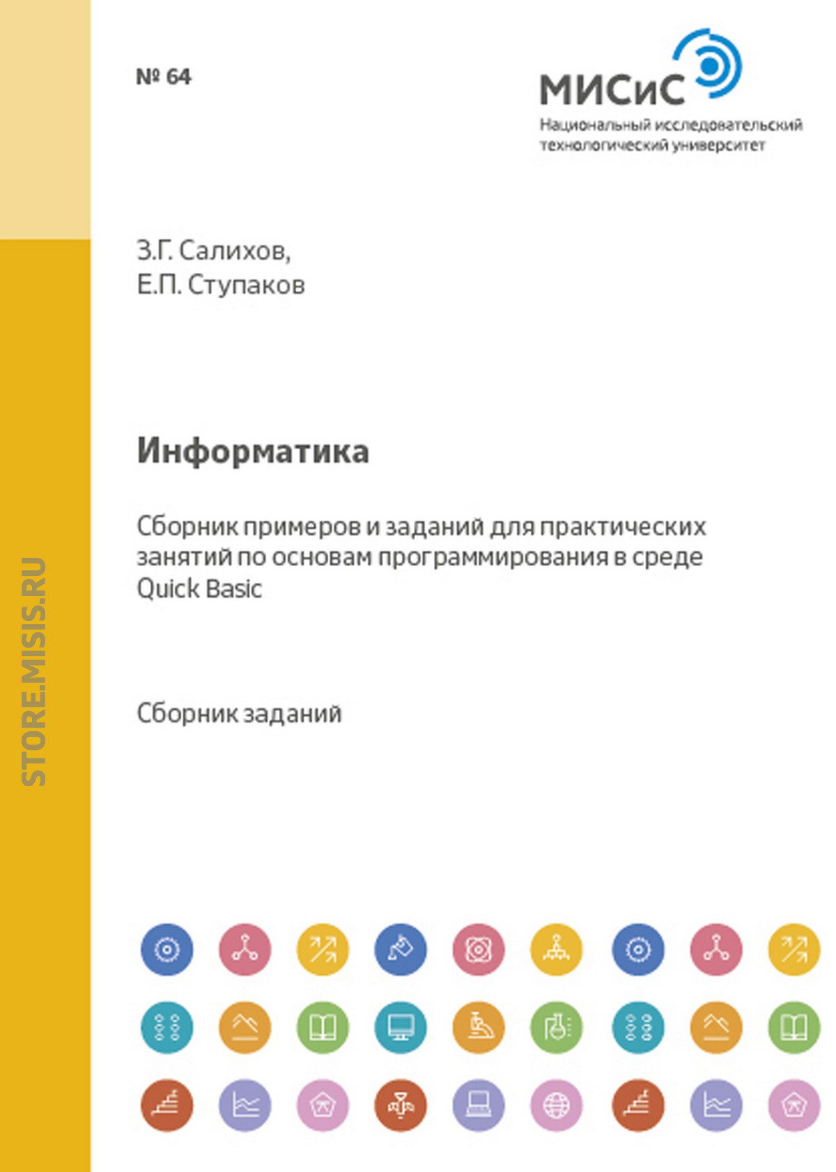 Обложка книги «Информатика»