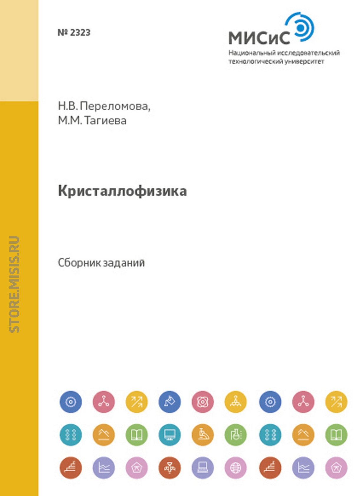 Обложка книги «Кристаллофизика»