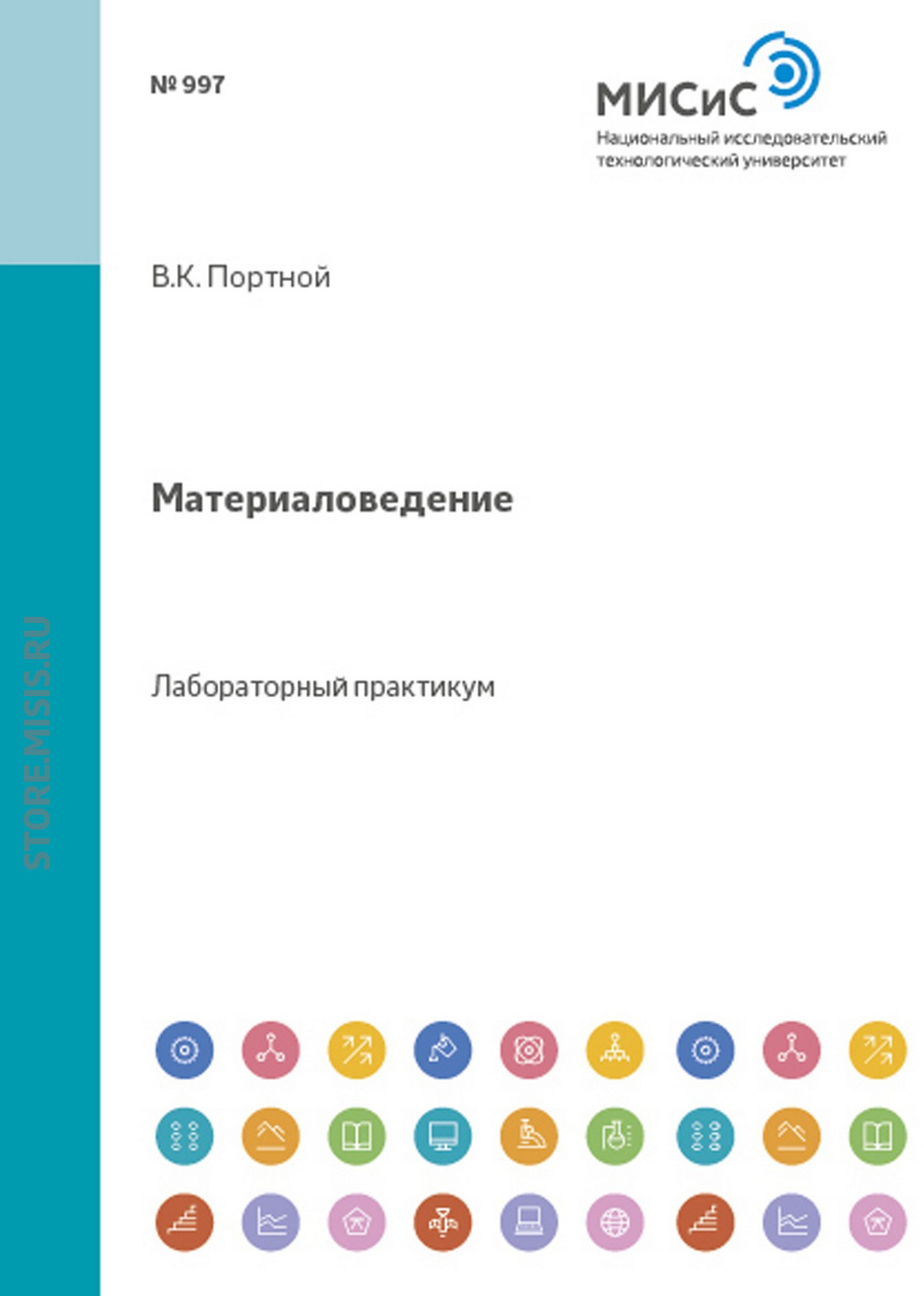Обложка книги «Материаловедение. Практикум»