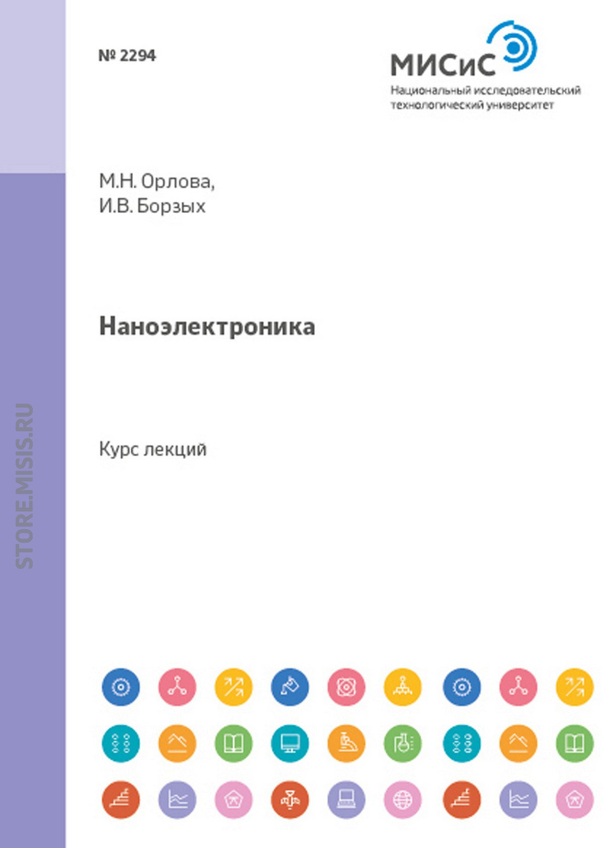 Обложка книги «Наноэлектроника»