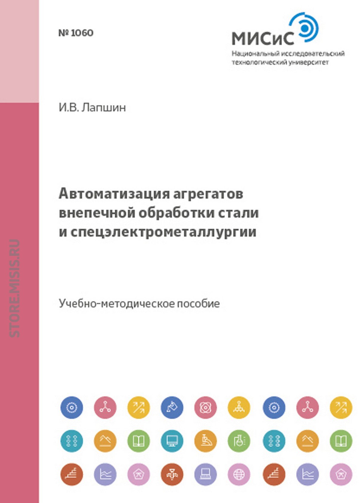 Обложка книги «Автоматизация агрегатов внепечной обработки стали и спецэлектрометаллургии»