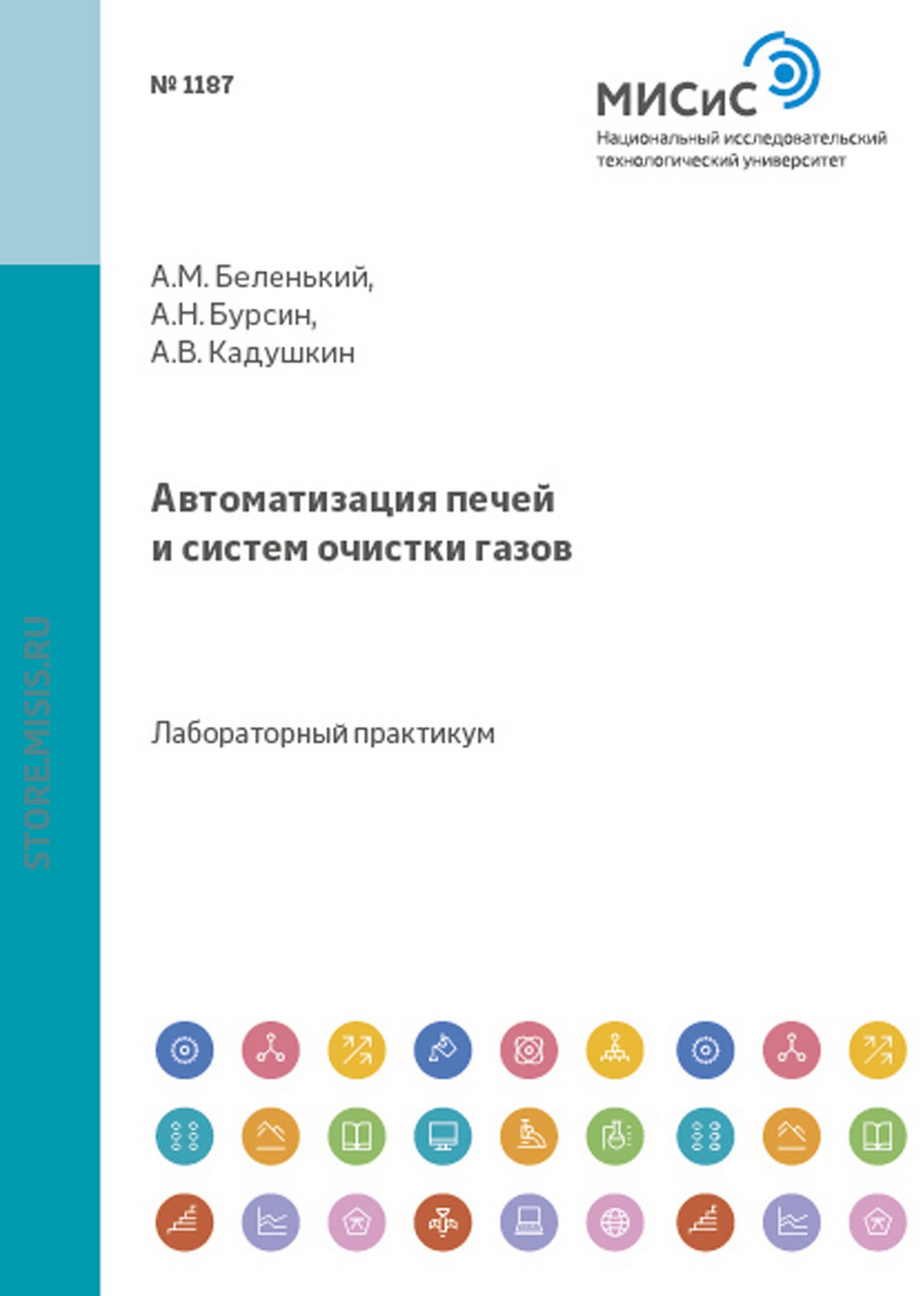 Обложка книги «Автоматизация печей и систем очистки газов»
