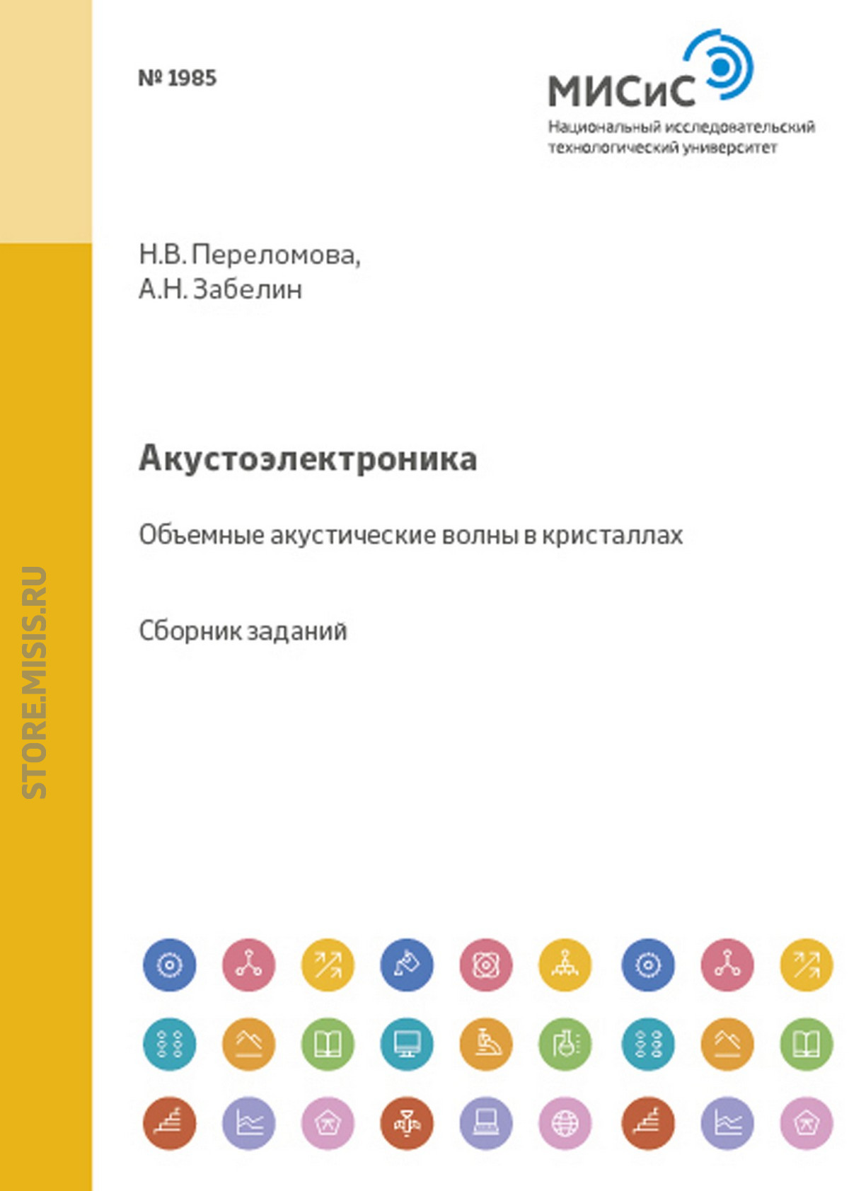 Обложка книги «Акустоэлектроника. Объемные акустические волны в кристаллах»