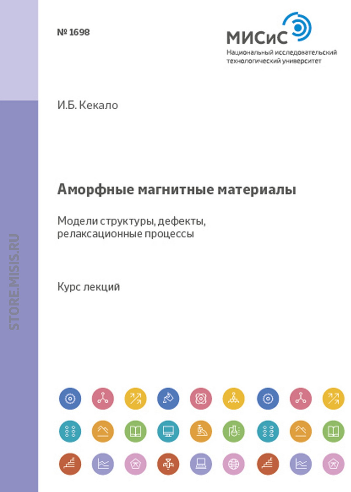 Обложка книги «Аморфные магнитные материалы. Модели структуры, дефекты, релаксационные процессы»