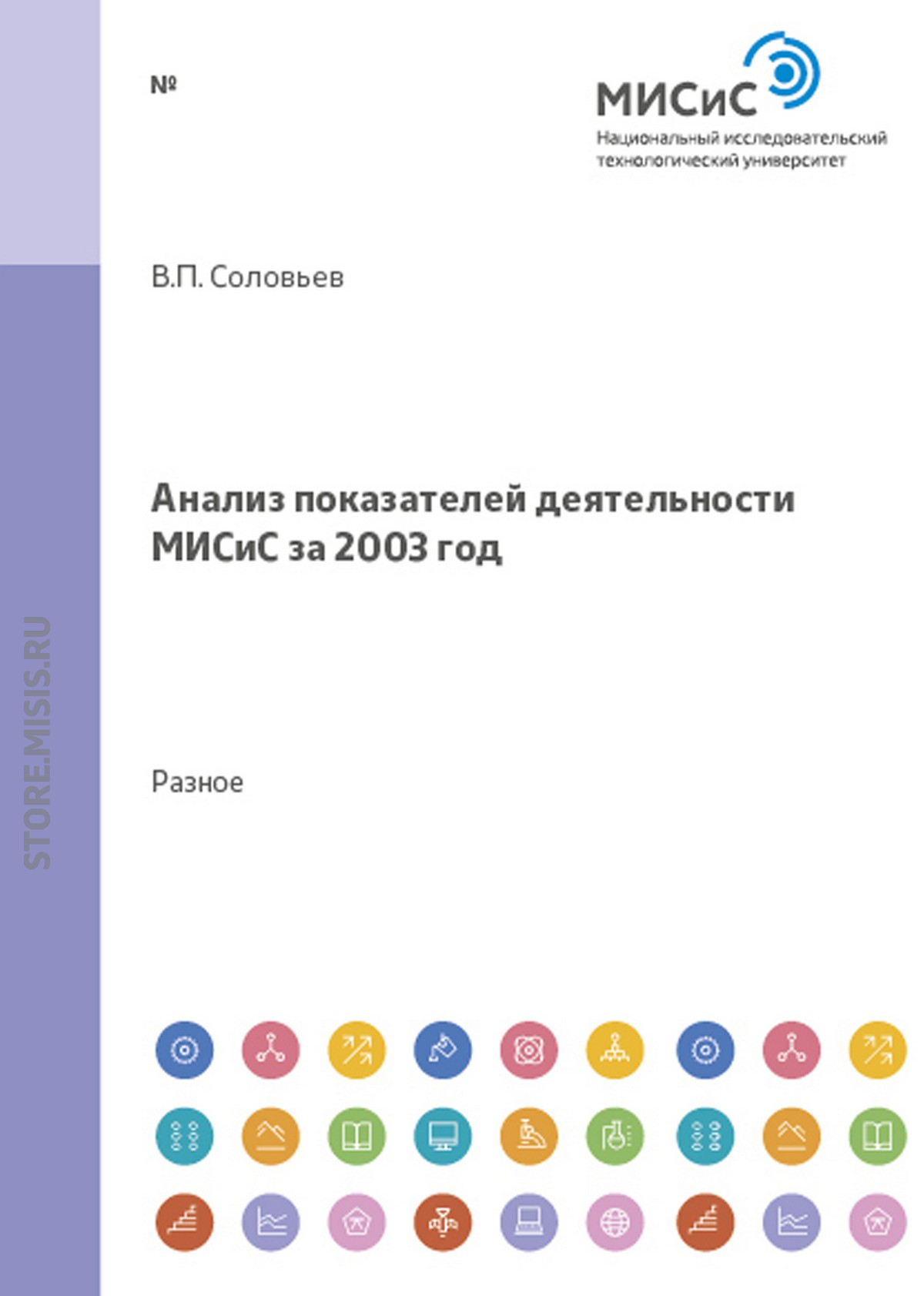 Обложка книги «Анализ показателей деятельности МИСиС за 2003 год»