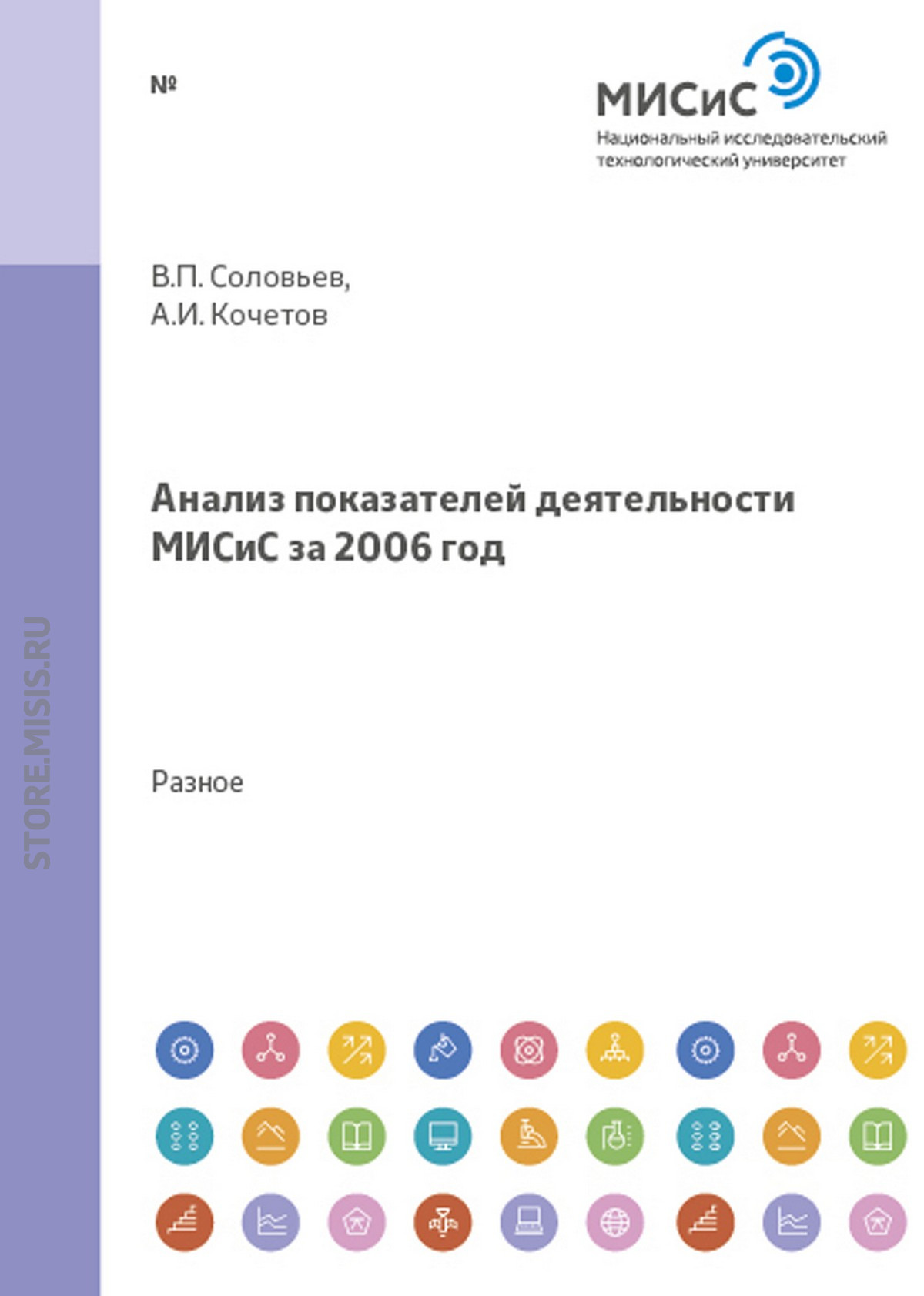 Обложка книги «Анализ показателей деятельности МИСиС за 2006 год»