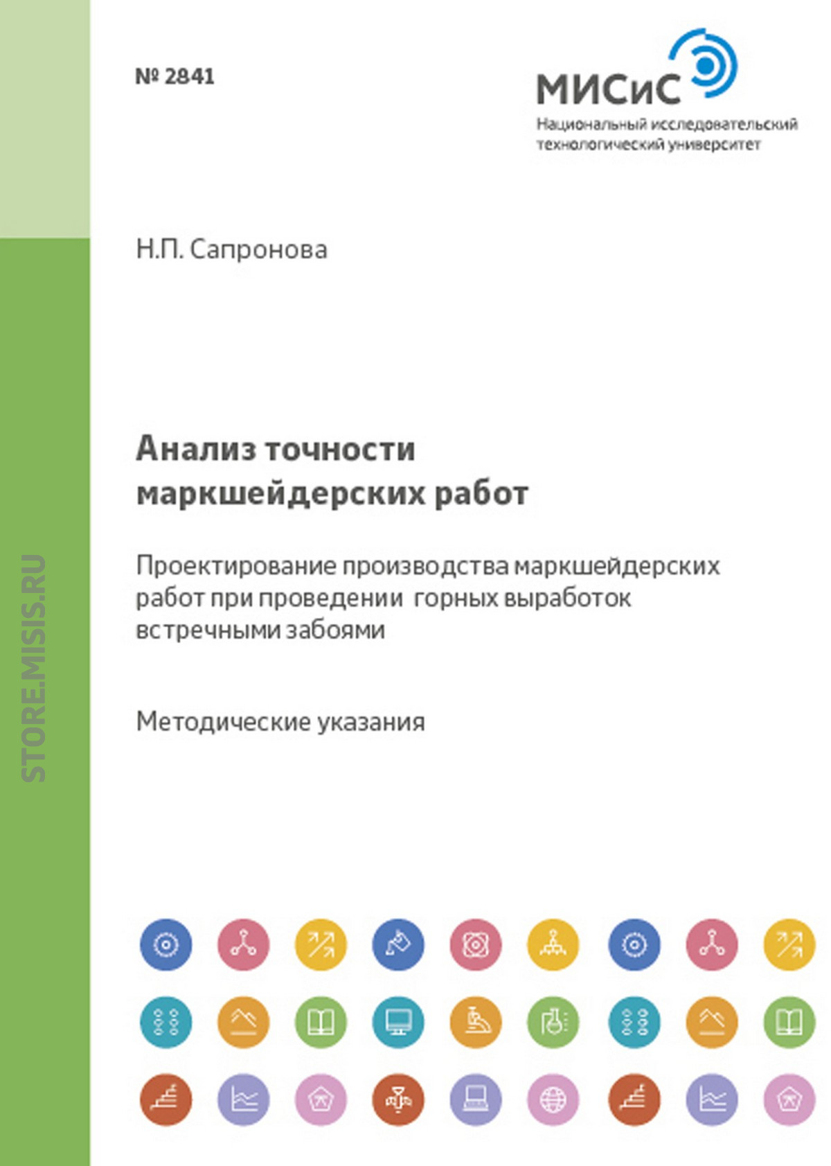 Обложка книги «Анализ точности маркшейдерских работ. Проектирование производства маркшейдерских работ при проведении горных выработок встречными забоями»
