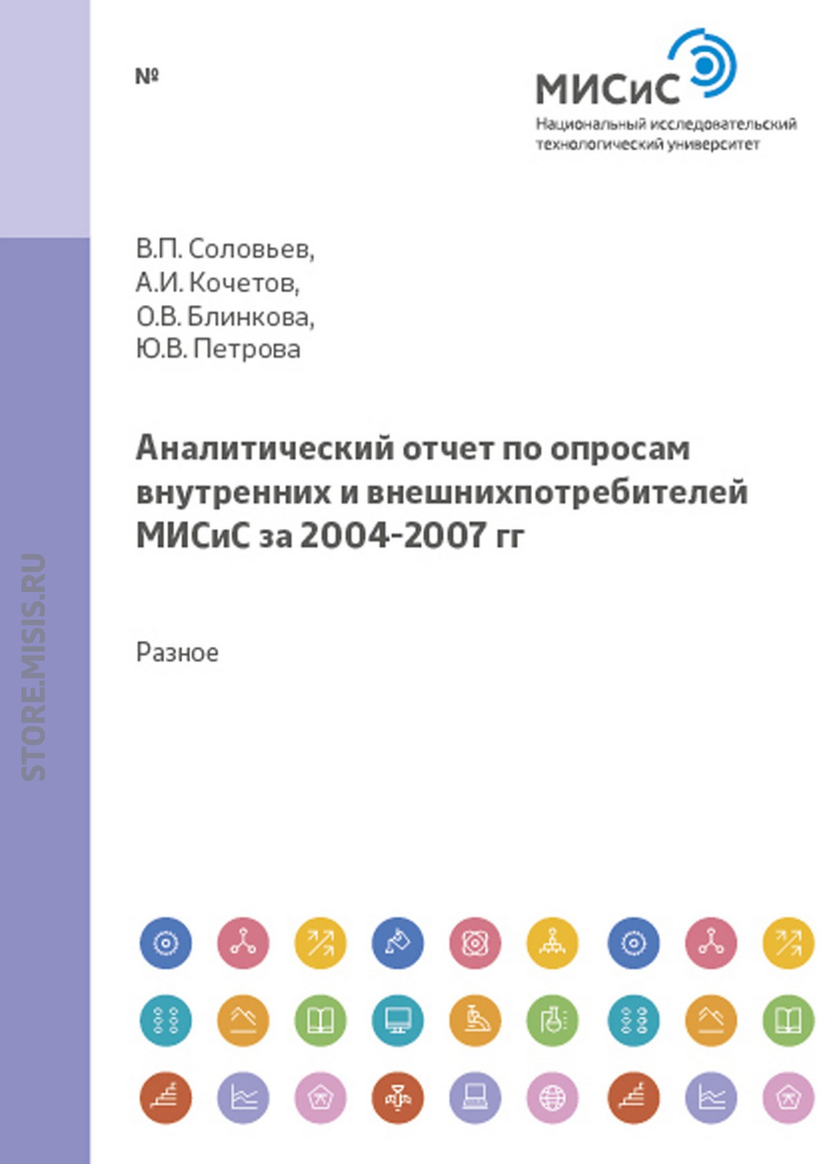 Обложка книги «Аналитический отчет по опросам внутренних и внешних потребителей МИСиС за 2004-2007 гг.»