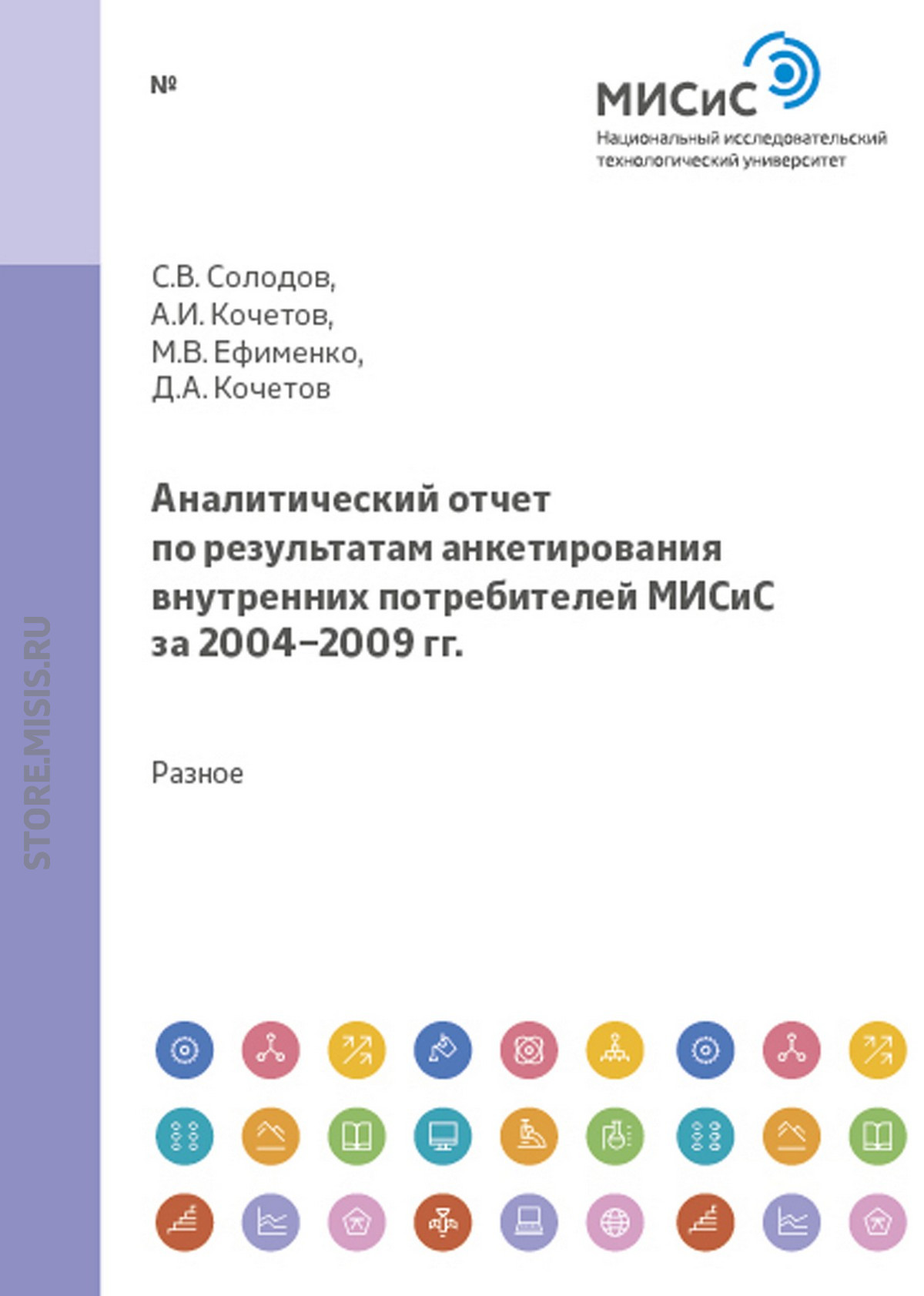 Обложка книги «Аналитический отчет по результатам анкетирования внутренних и внешних потребителей МИСиС за 2004-2009 гг.»