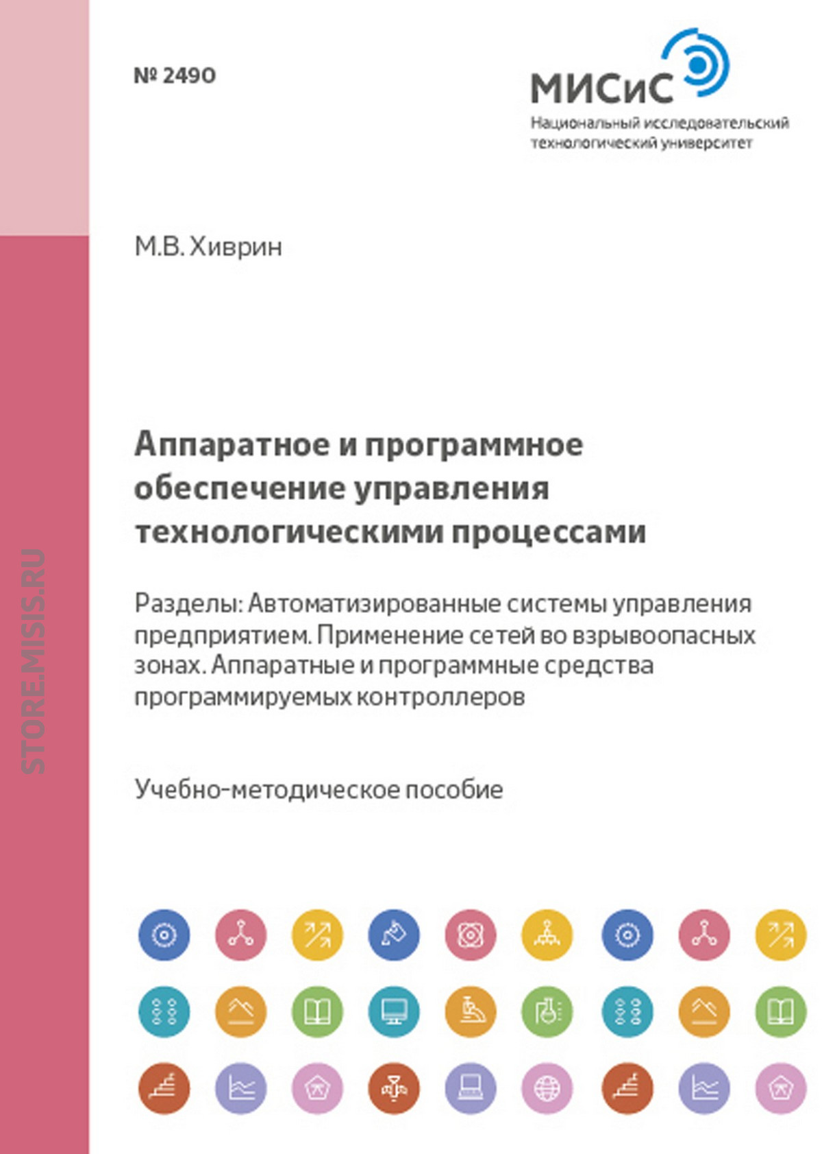 Обложка книги «Аппаратное и программное обеспечение управления технологическими процессами»