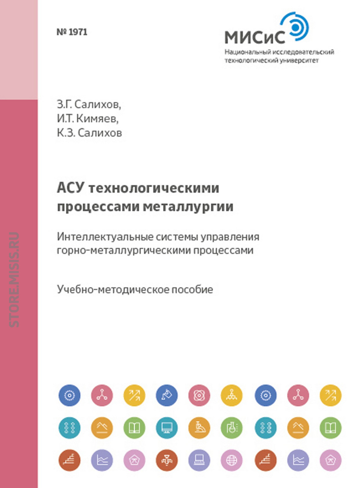 Обложка книги «Асу технологическими процессами металлургии. Интеллектуальные системы управления горно-металлургическими процессами»