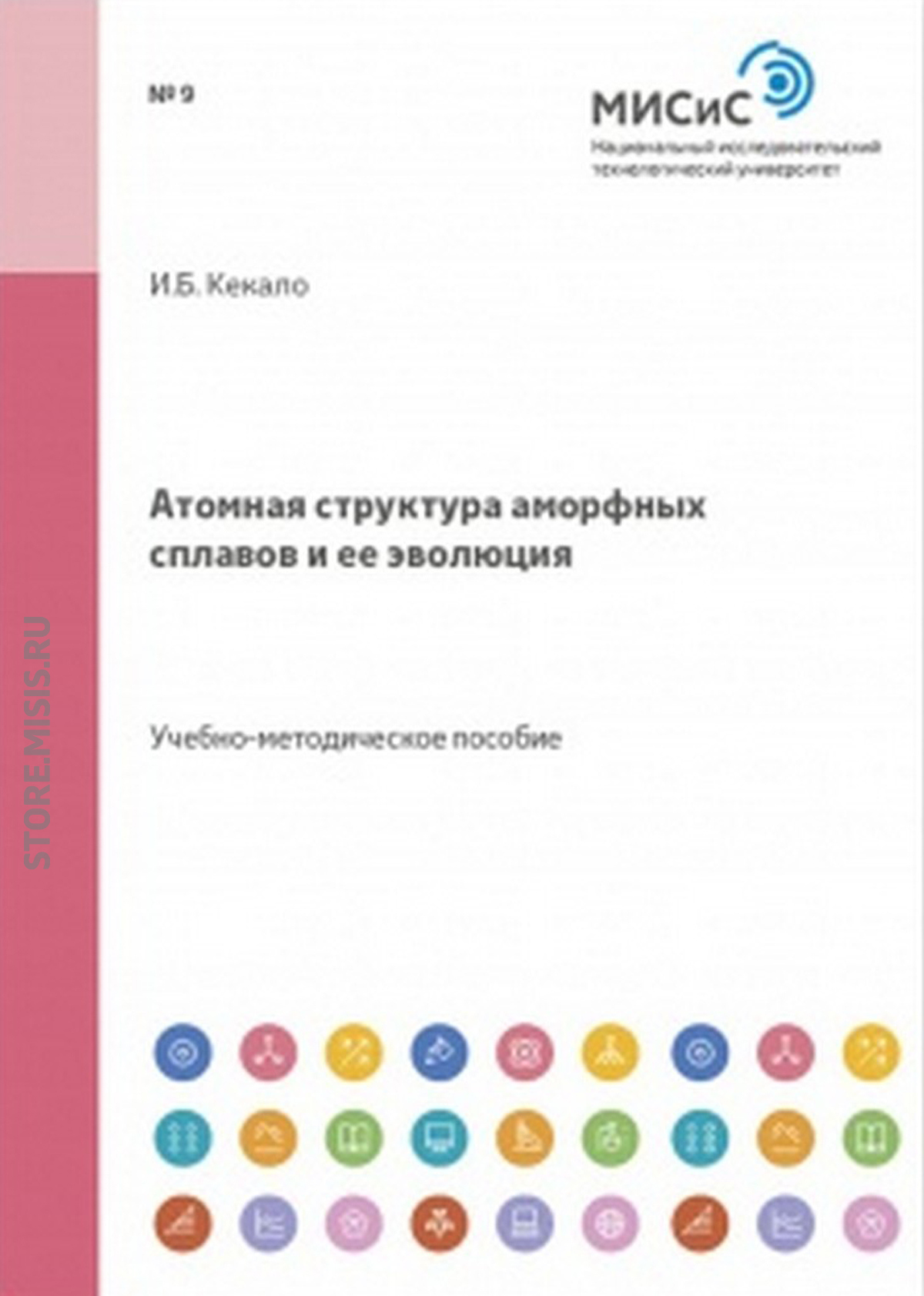 Обложка книги «Атомная структура аморфных сплавов и ее эволюция»