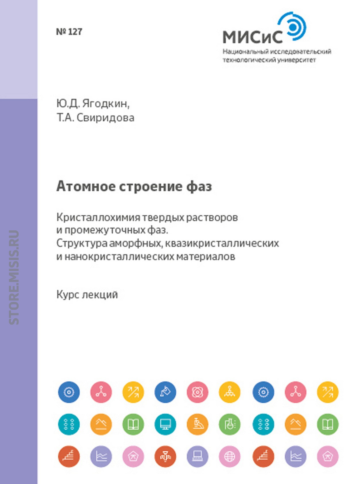 Обложка книги «Атомное строение фаз. Кристаллохимия твердых растворов и промежуточных фаз. Структура аморфных квазикристаллических и нанокристаллических материалов»