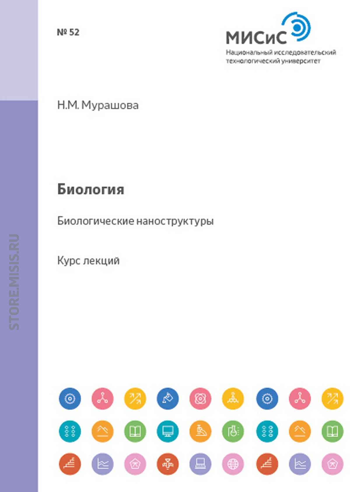 Обложка книги «Биология. Биологические наноструктуры»