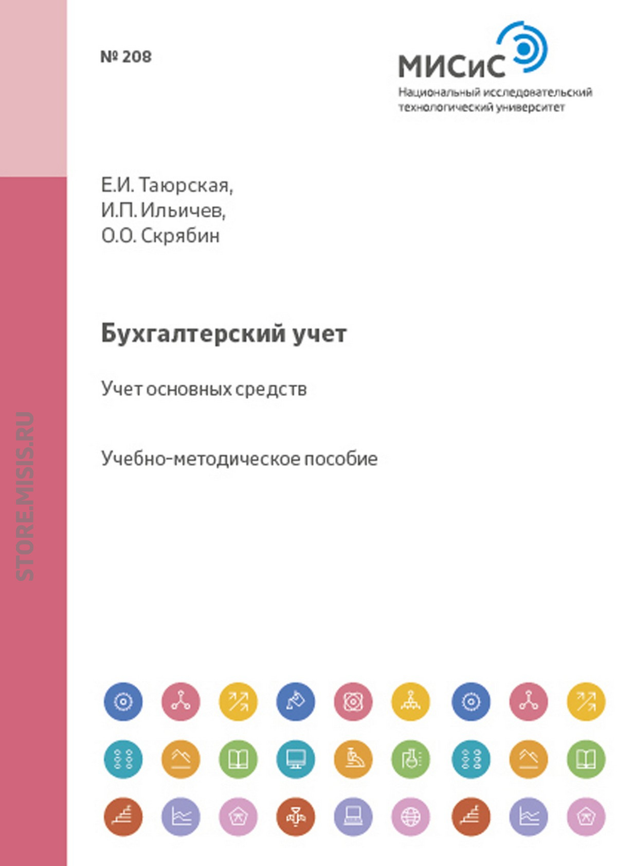 Обложка книги «Бухгалтерский учет. Учет основных средств»