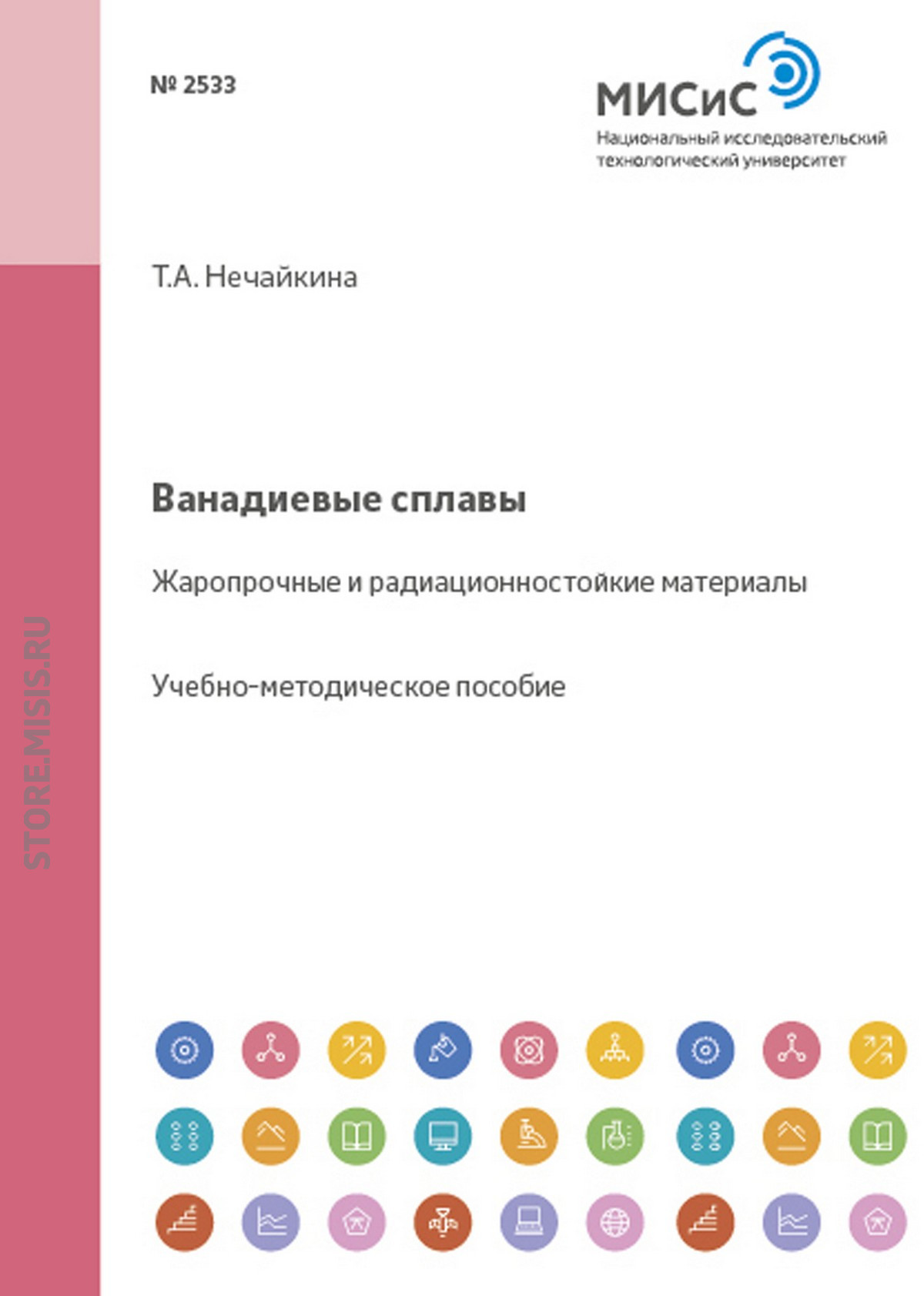 Обложка книги «Ванадиевые сплавы. Жаропрочные и радиационностойкие материалы»