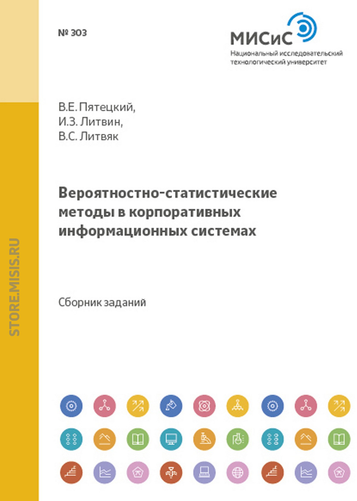 Обложка книги «Вероятностно-статистические методы в корпоративных информационных системах»
