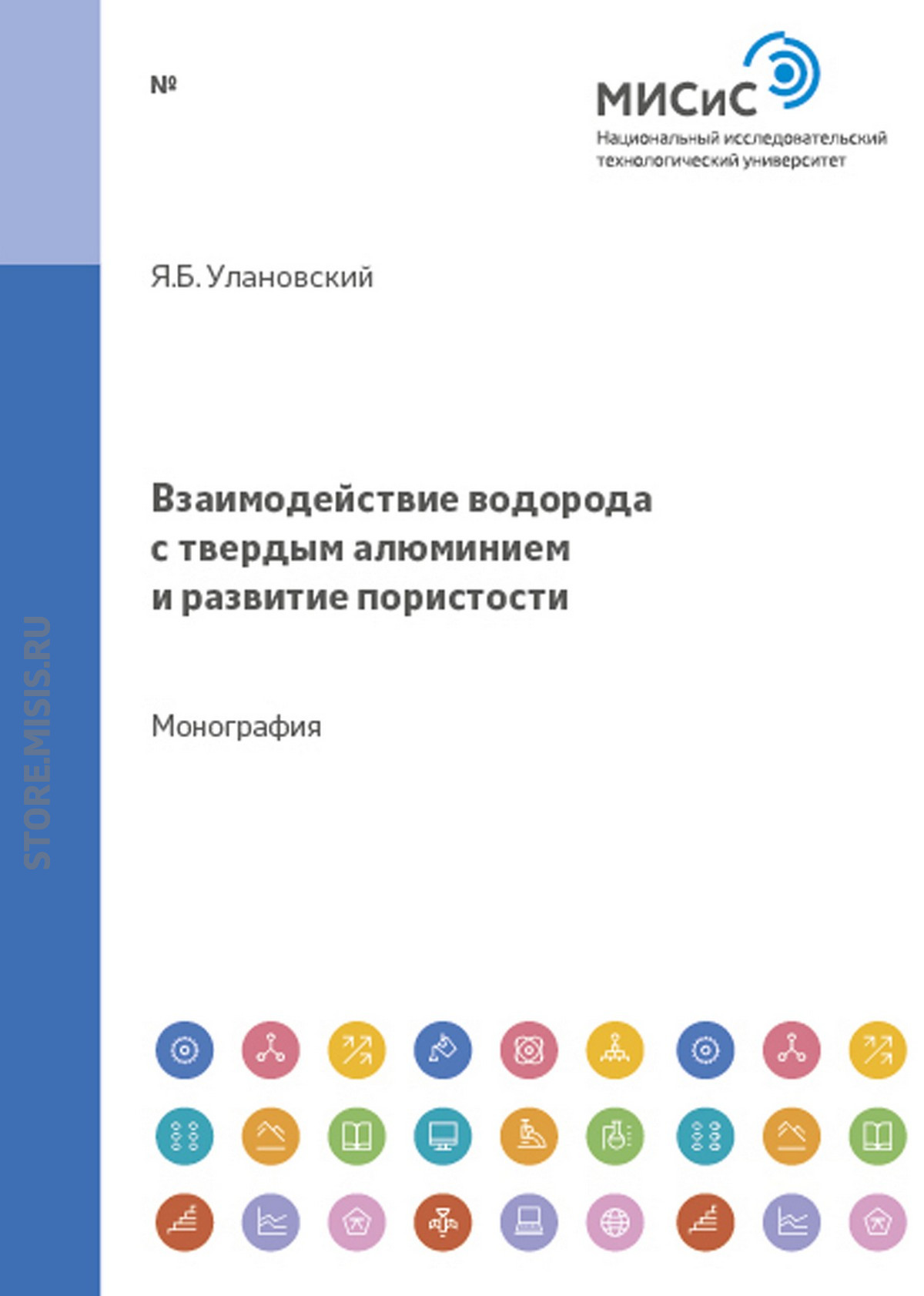 Обложка книги «Взаимодействие водорода с твердым алюминием и развитие пористости»