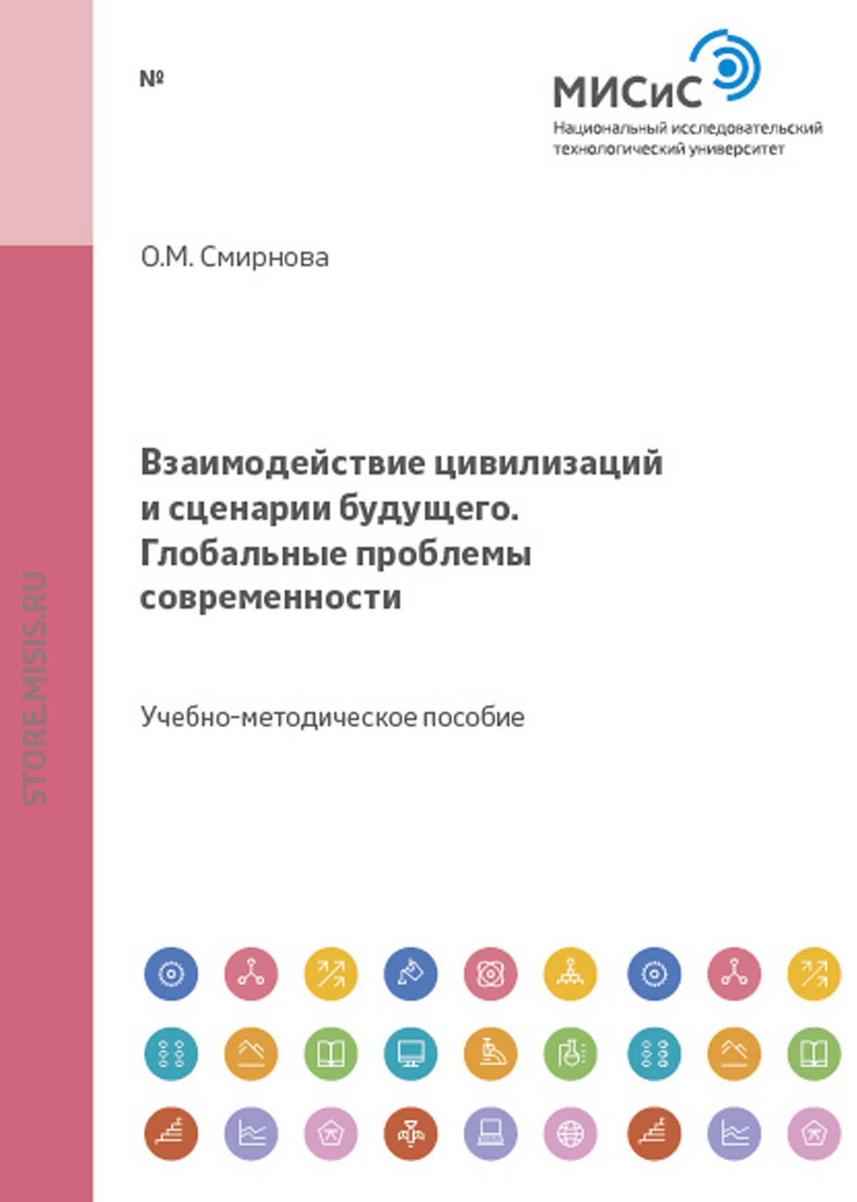 Обложка книги «Взаимодействие цивилизаций и сценарии будущего. Глобальные проблемы современности»