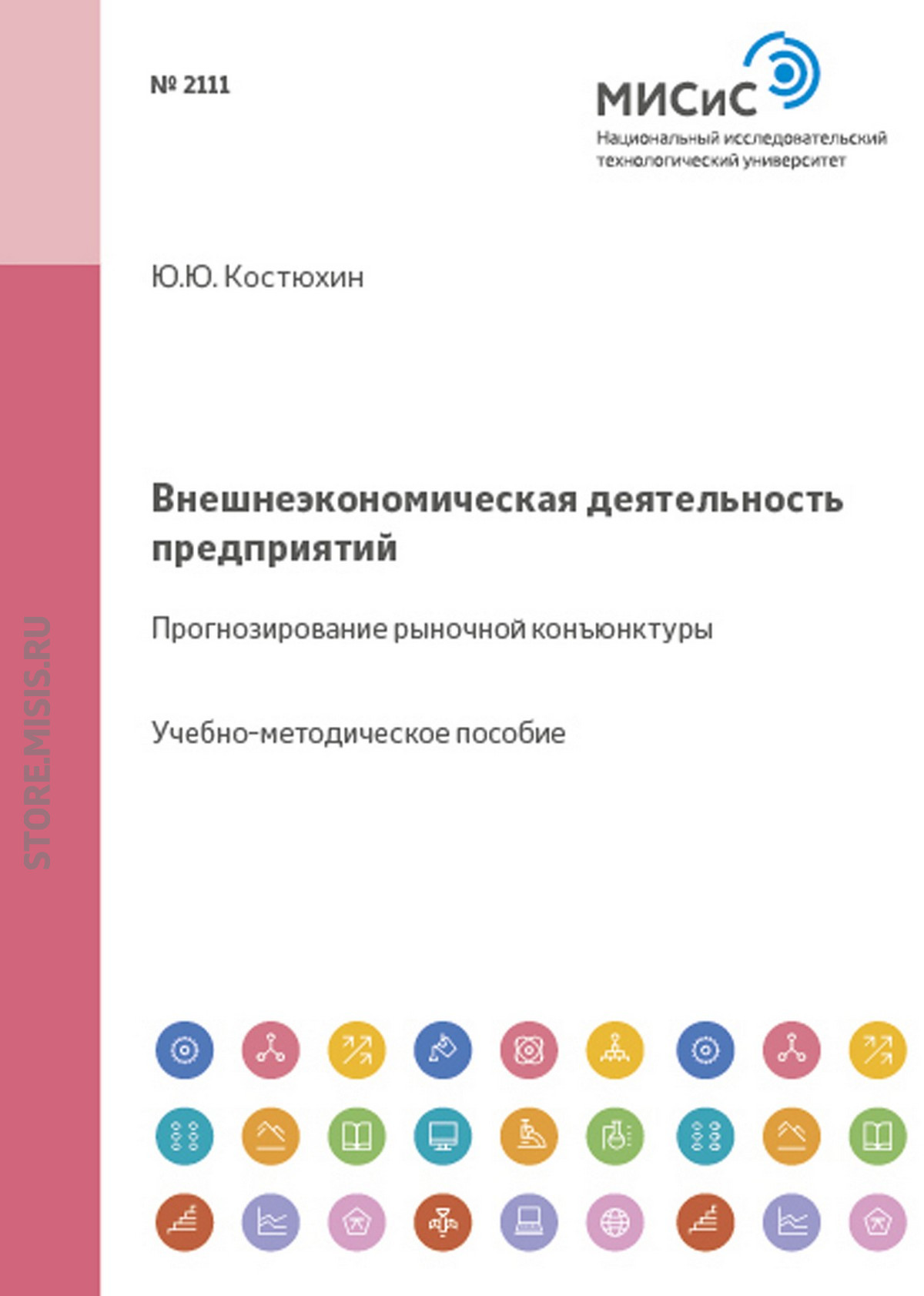 Обложка книги «Внешеэкономическая деятельность предприятий. Прогнозирование рыночной конъюнктуры»