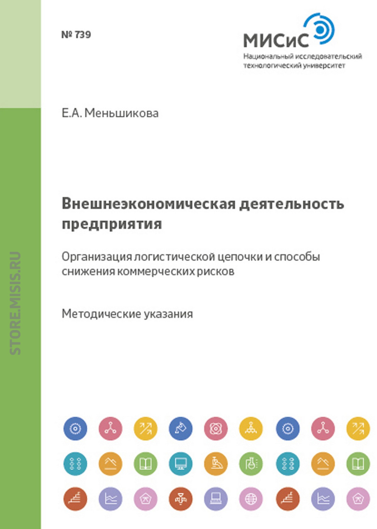 Обложка книги «Внешнеэкономическая деятельность предприятия. Организация логистической цепочки и способы снижения коммерческих рисков»