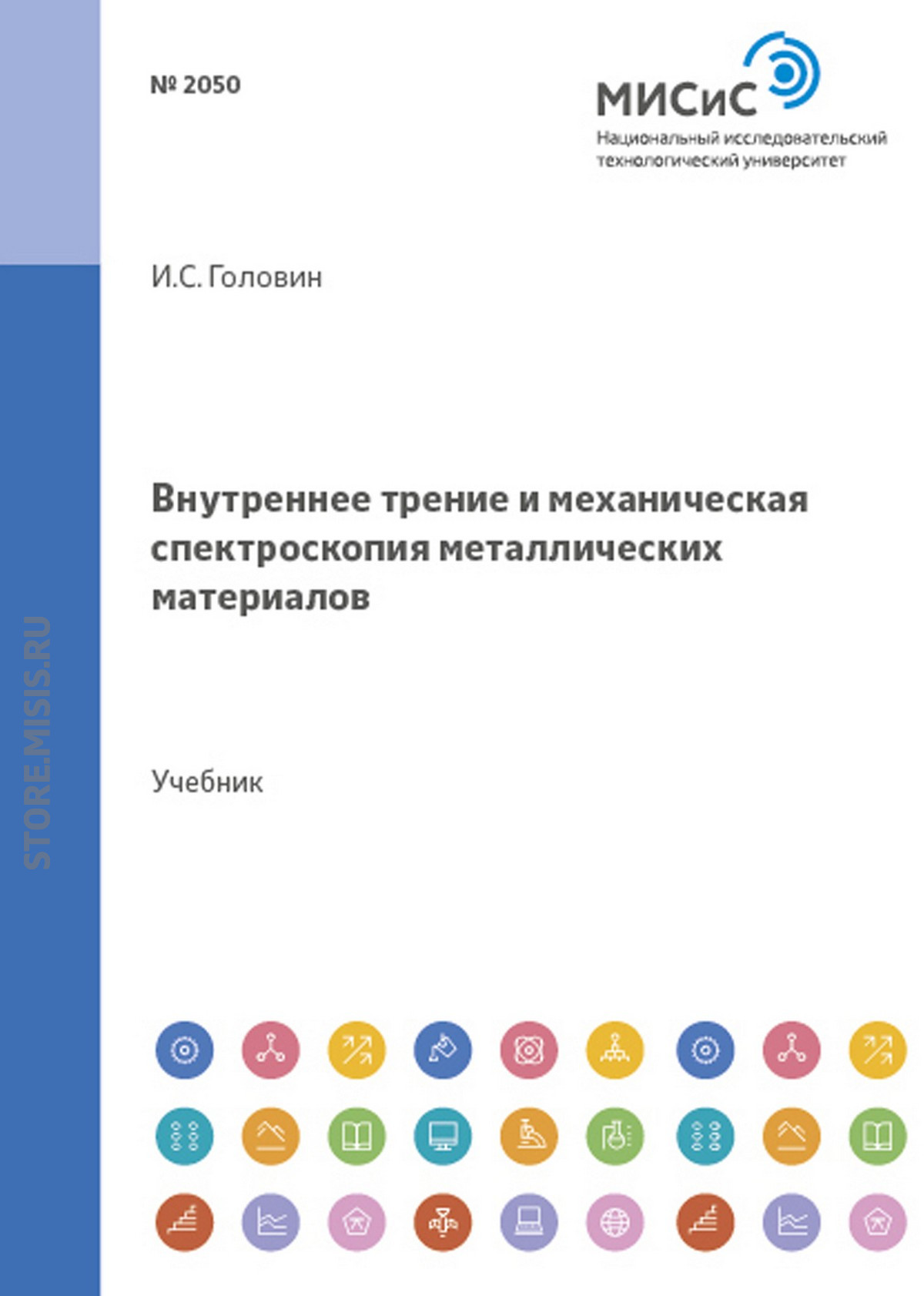 Обложка книги «Внутреннее трение и механическая спектроскопия металлических материалов»