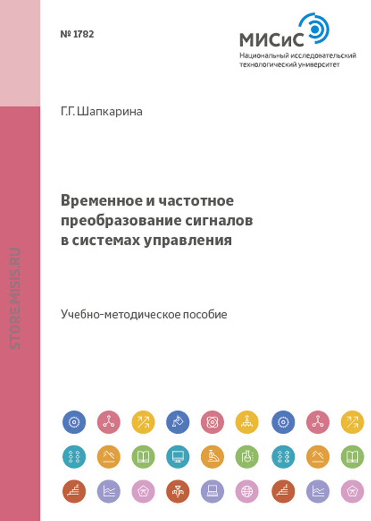 Обложка книги «Временное и частотное преобразование сигналов в системах управления»