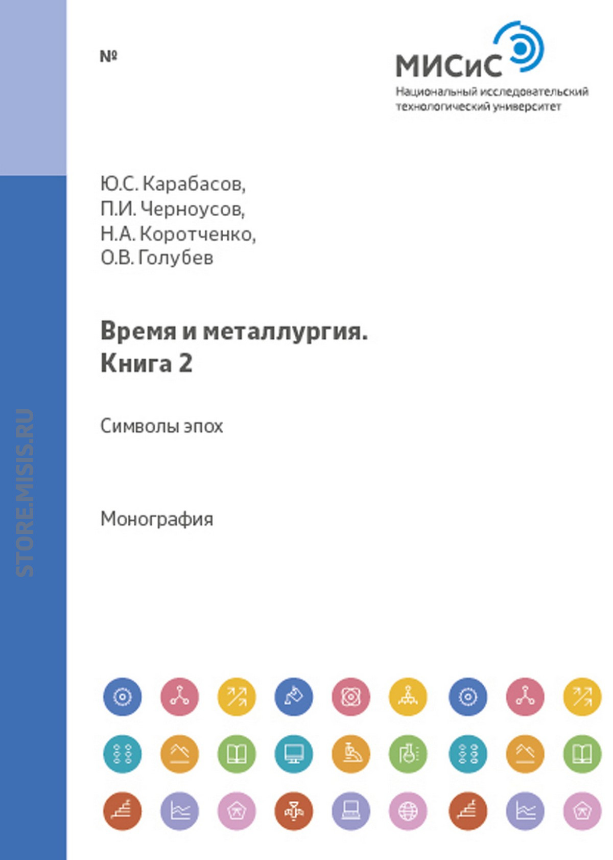 Обложка книги «Время и металлургия. Книга 2. Символы эпох»