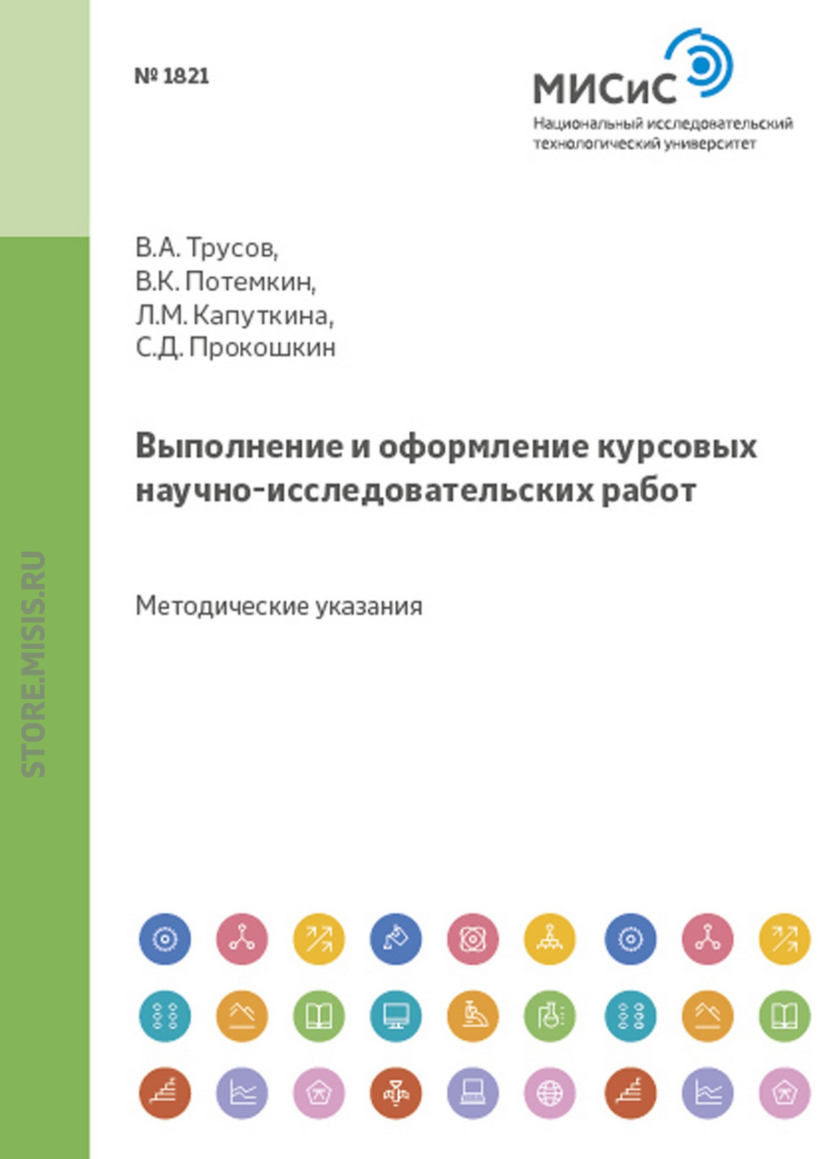 Обложка книги «Выполнение и оформление курсовых научно-исследовательских работ»