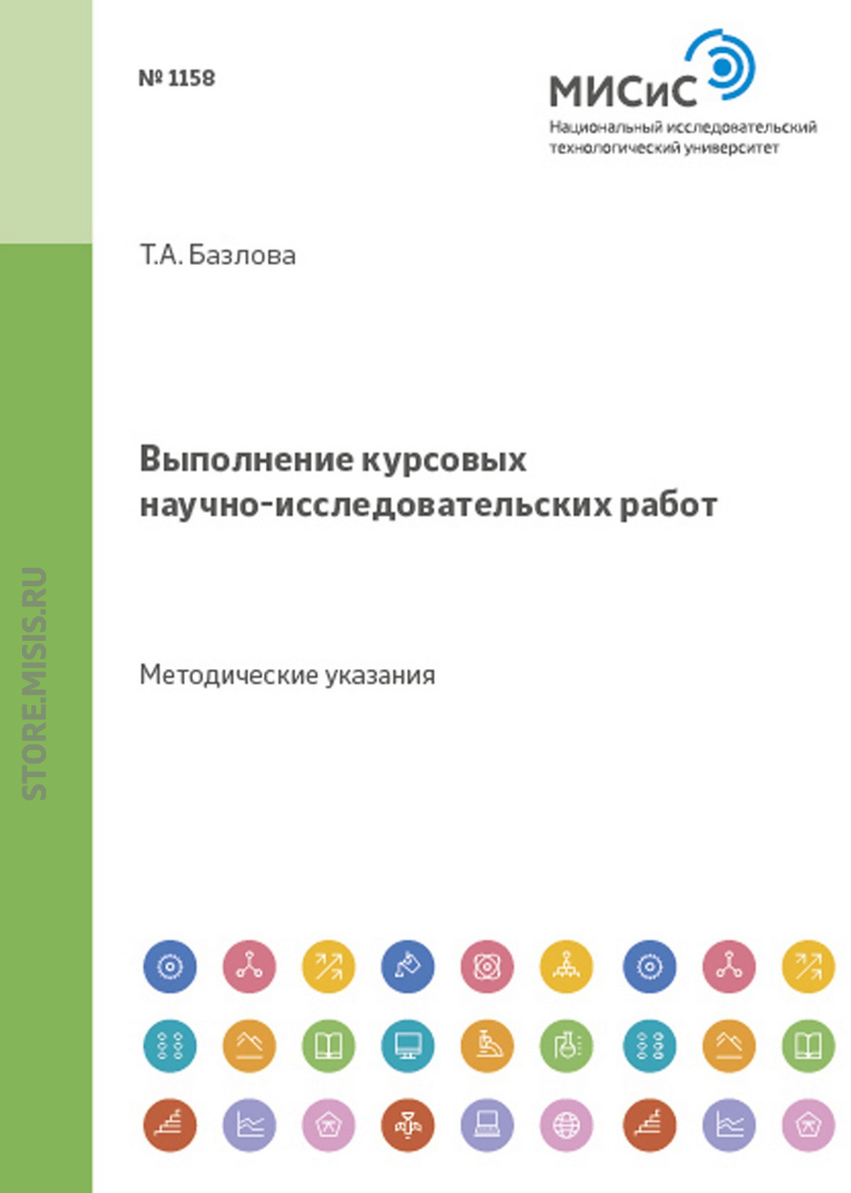 Обложка книги «Выполнение курсовых научно-исследовательских работ. Методические указания»