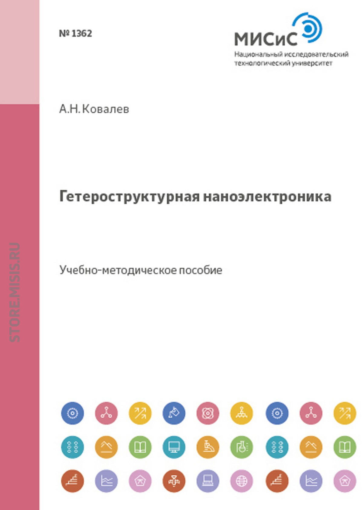 Обложка книги «Гетероструктурная наноэлектроника»