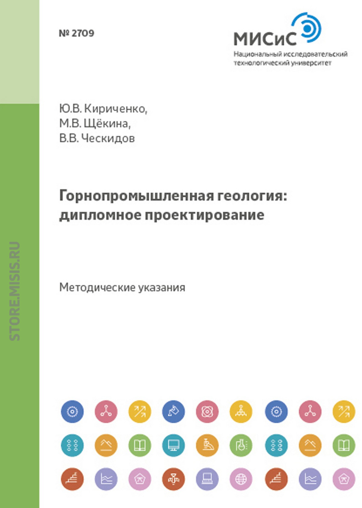 Обложка книги «Горнопромышленная геология: дипломное проектирование»
