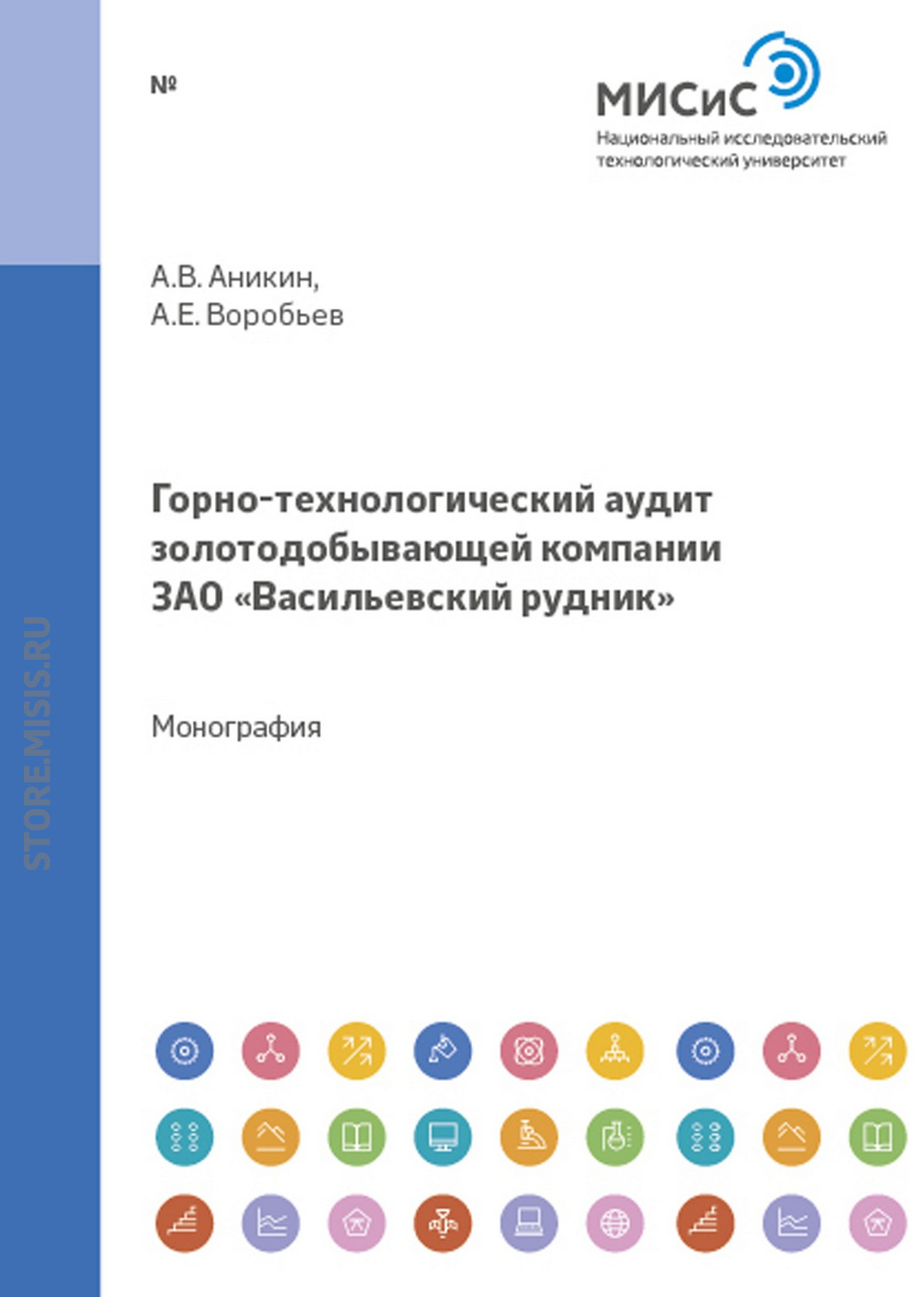 Обложка книги «Горно-технологический аудит золотодобывающей компании ЗАО «Васильевский рудник»»