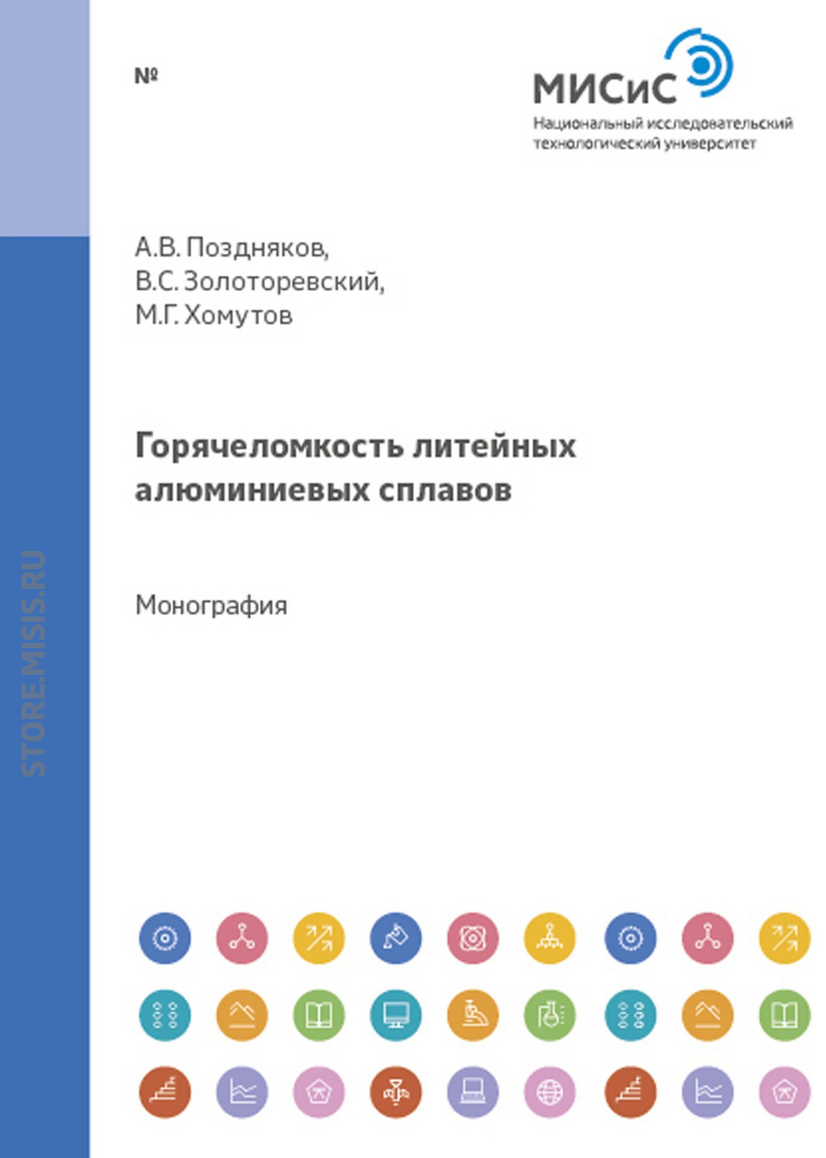 Обложка книги «Горячеломкость литейных алюминиевых сплавов»