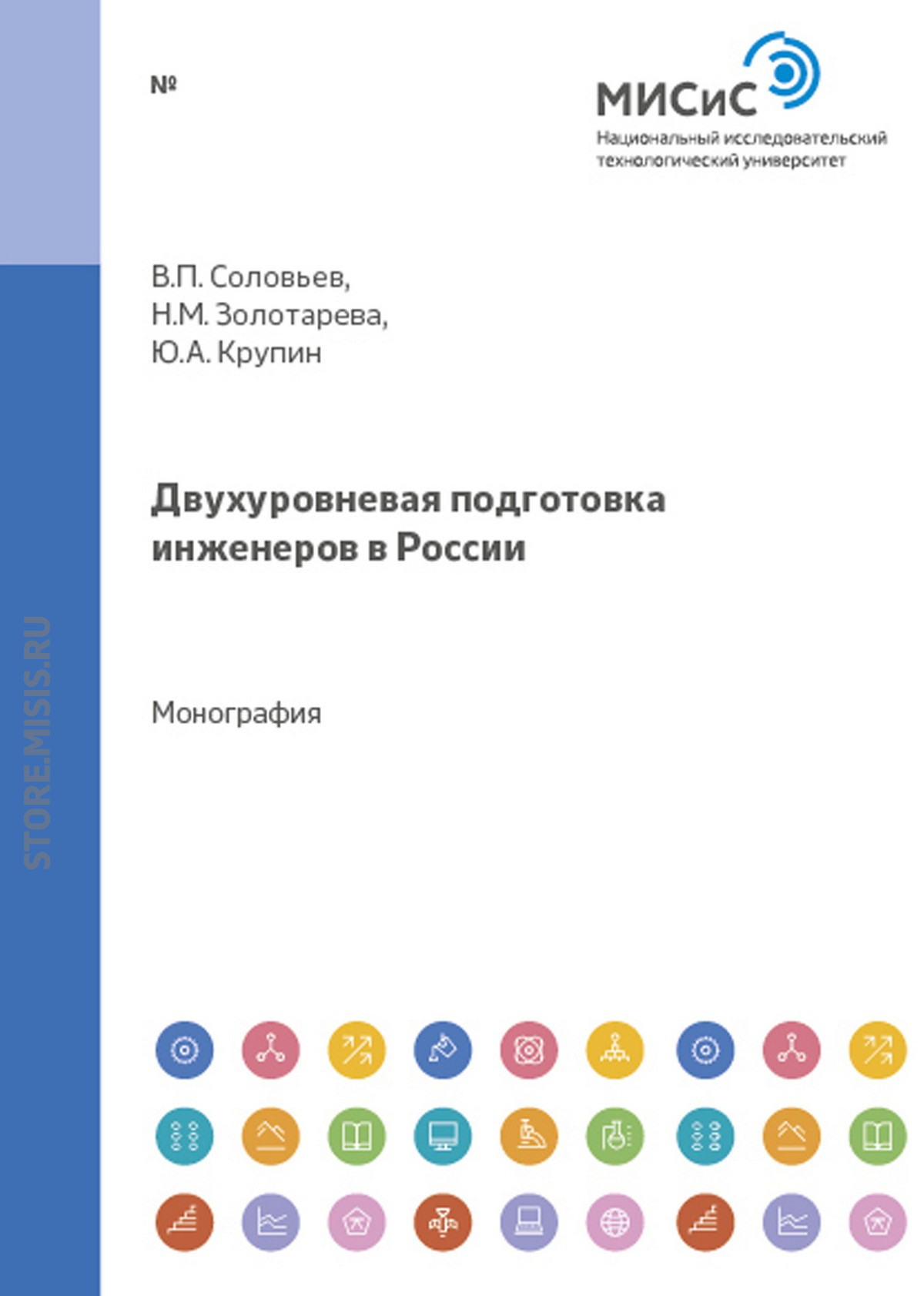 Обложка книги «Двухуровневая подготовка инженеров в россии»