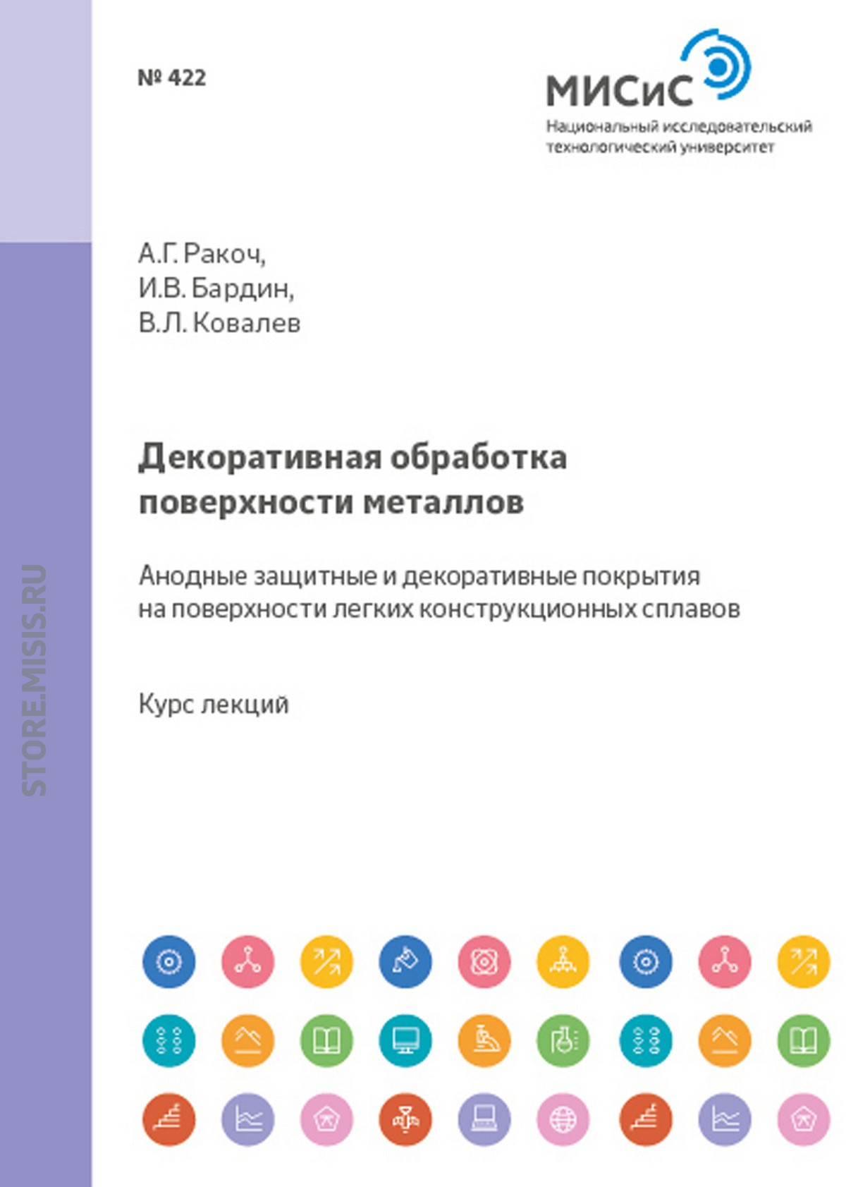 Обложка книги «Декоративная обработка поверхности металлов. Анодные защитные и декоративные покрытия на поверхности легких конструкционных сплавов»
