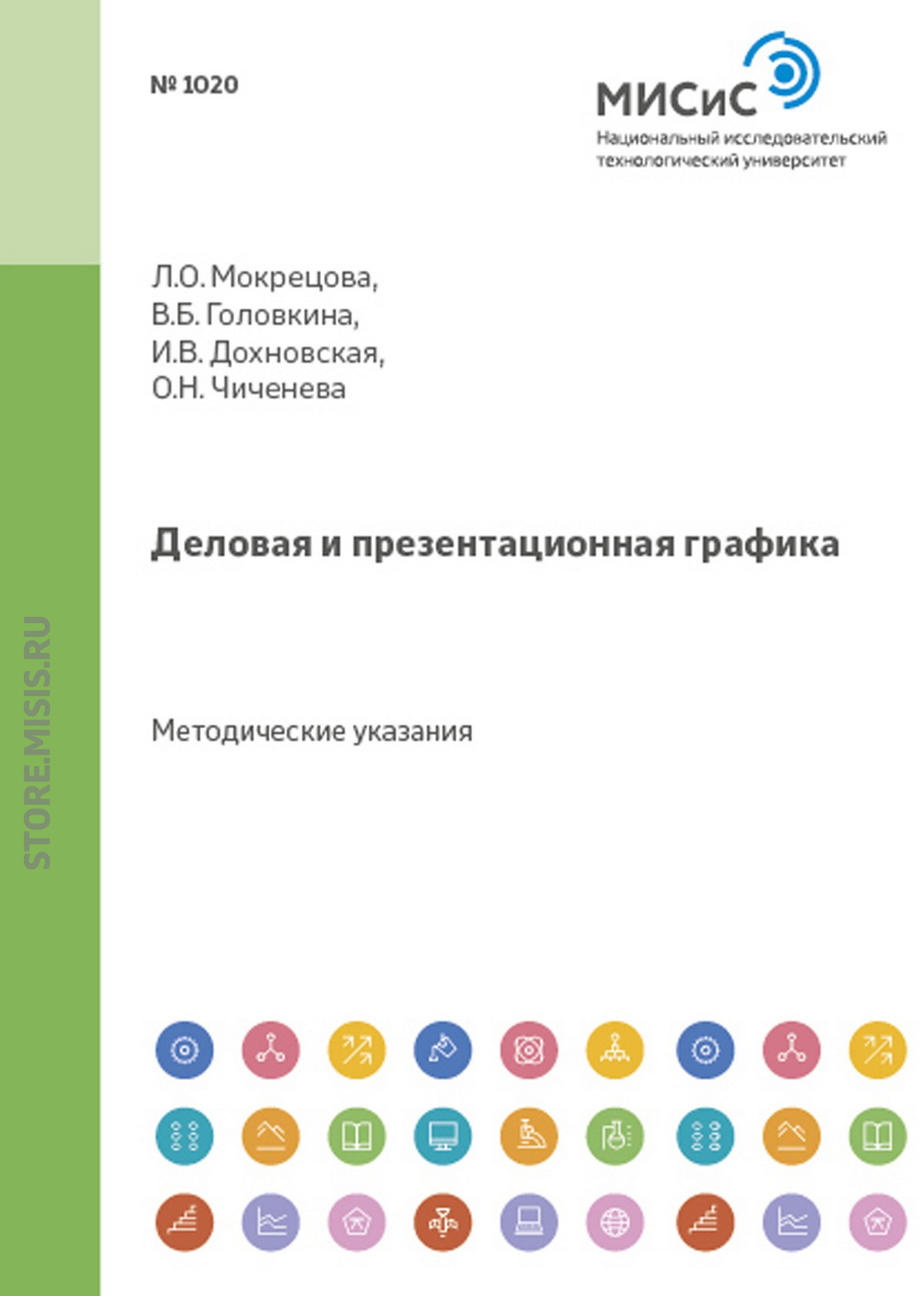 Обложка книги «Деловая и презентационная графика»