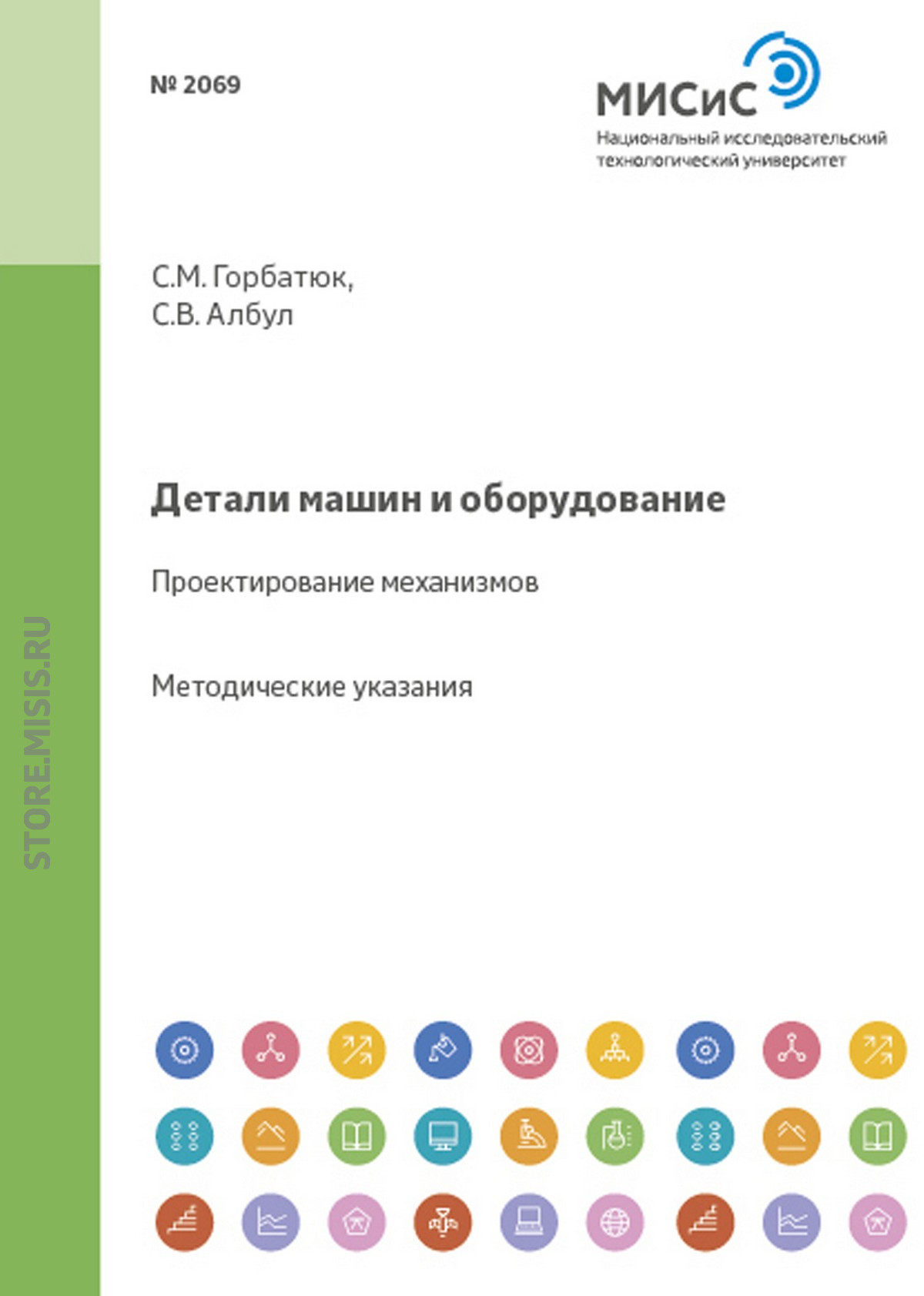Обложка книги «Детали машин и оборудование. Проектирование механизмов»