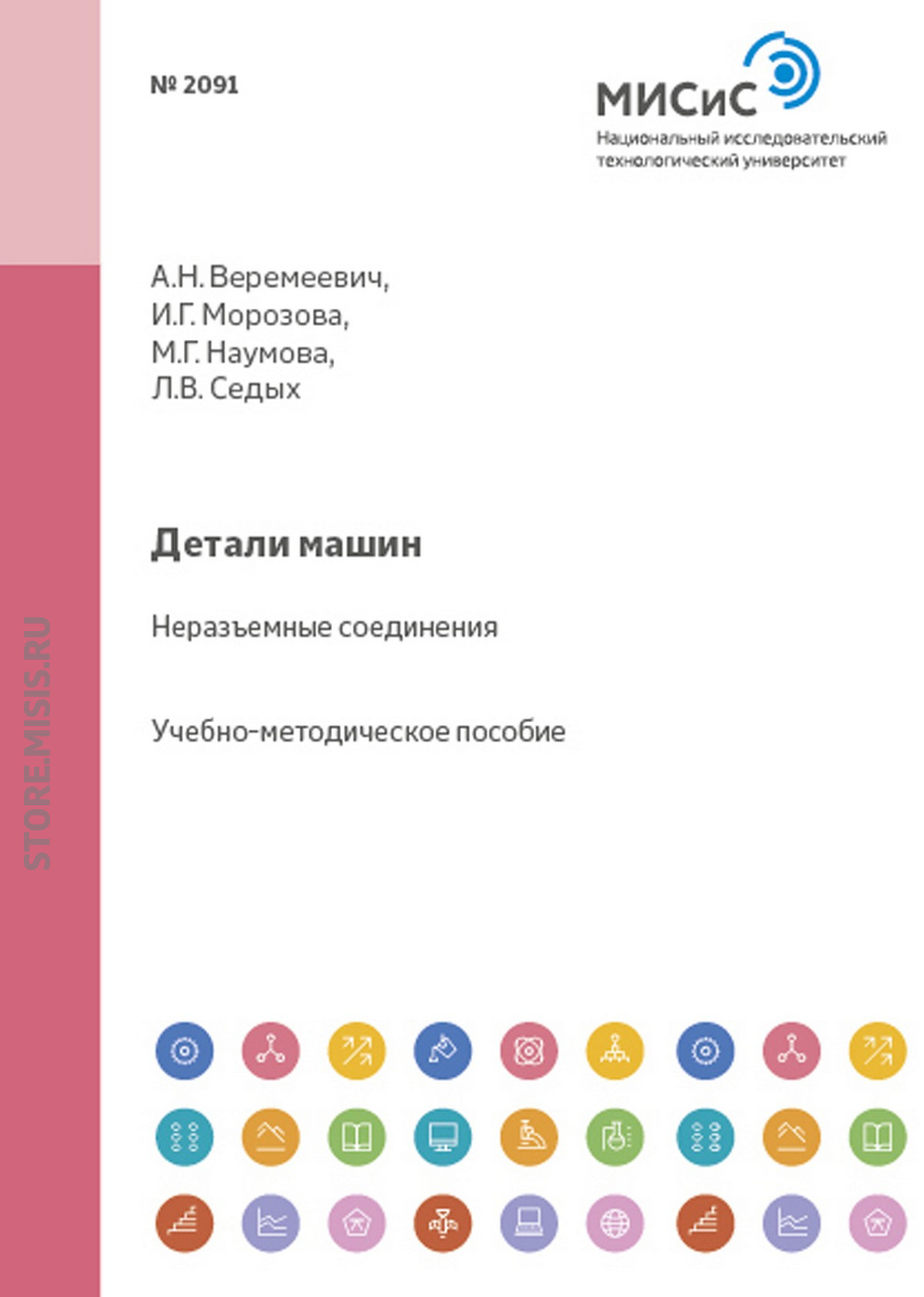 Обложка книги «Детали машин. Неразъемные соединения»