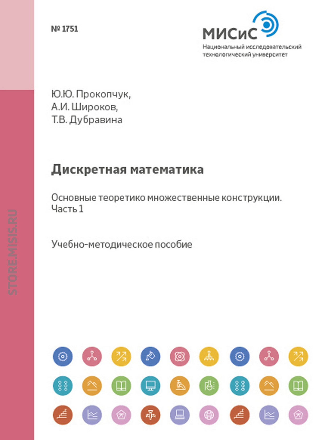 Обложка книги «Дискретная математика. Основные теоретико-множественные конструкции. Часть I»