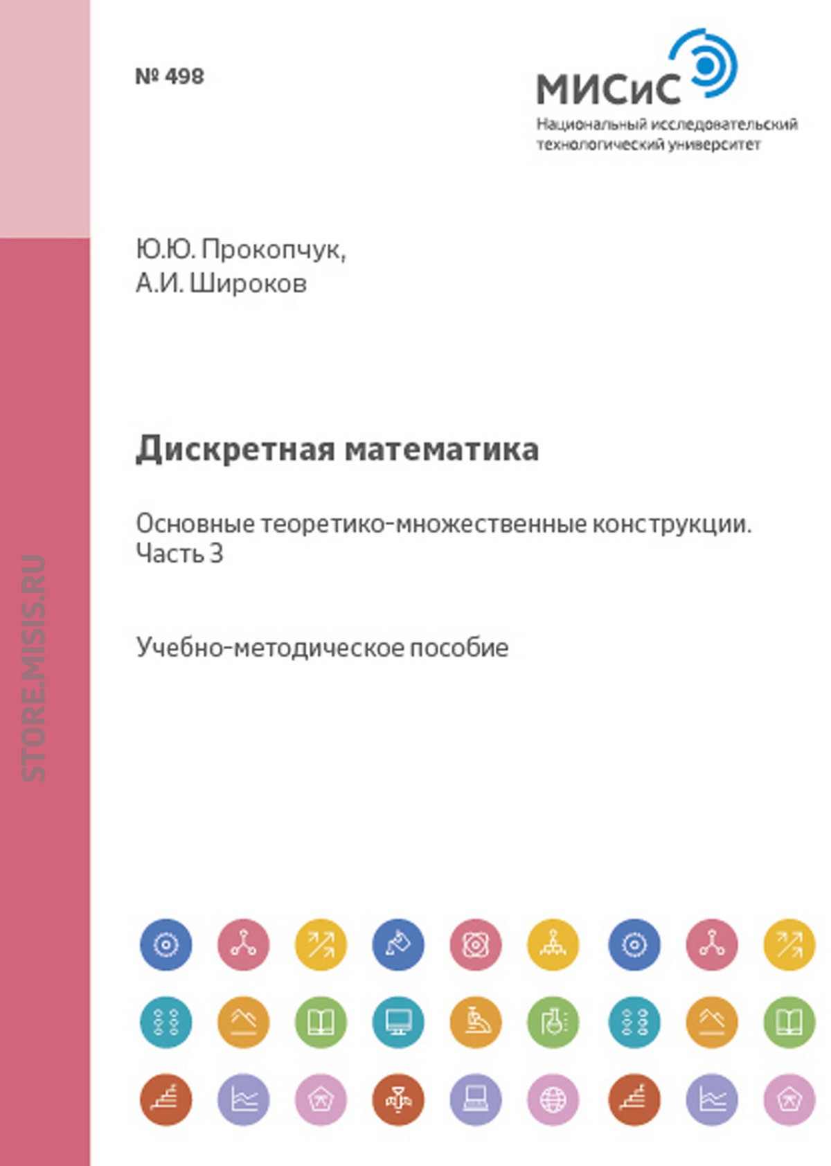 Обложка книги «Дискретная математика. Основные теоретико-множественные конструкции. Часть III»