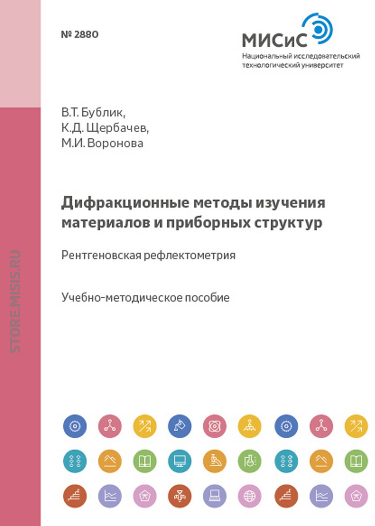 Обложка книги «Дифракционные методы изучения материалов и приборных структур. Рентгеновская рефлектометрия»