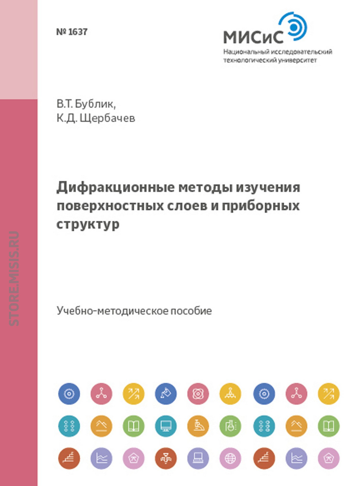 Обложка книги «Дифракционные методы изучения поверхностных слоев и приборных структур»