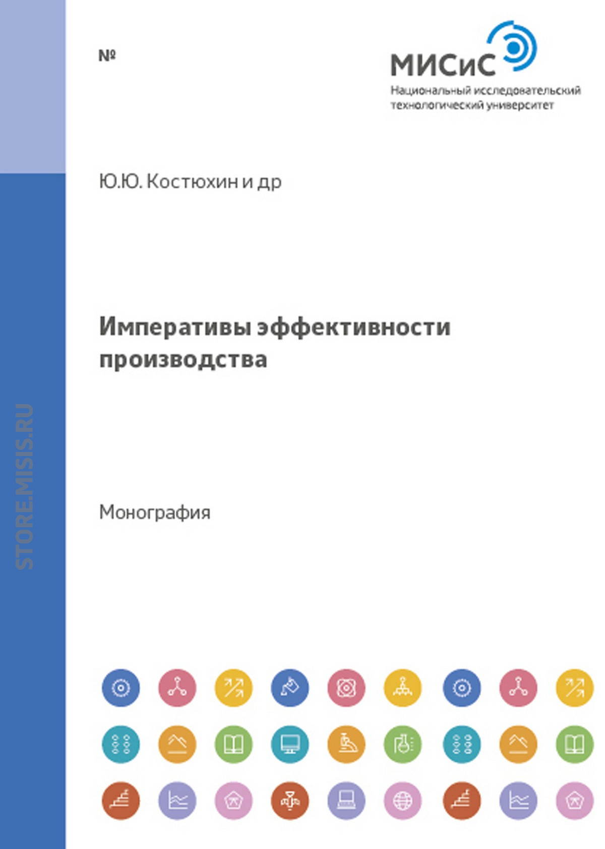 Обложка книги «Императивы эффективности производства»