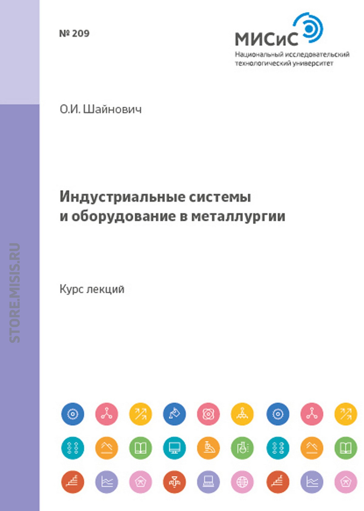 Обложка книги «Индустриальные системы и оборудование в металлургии»