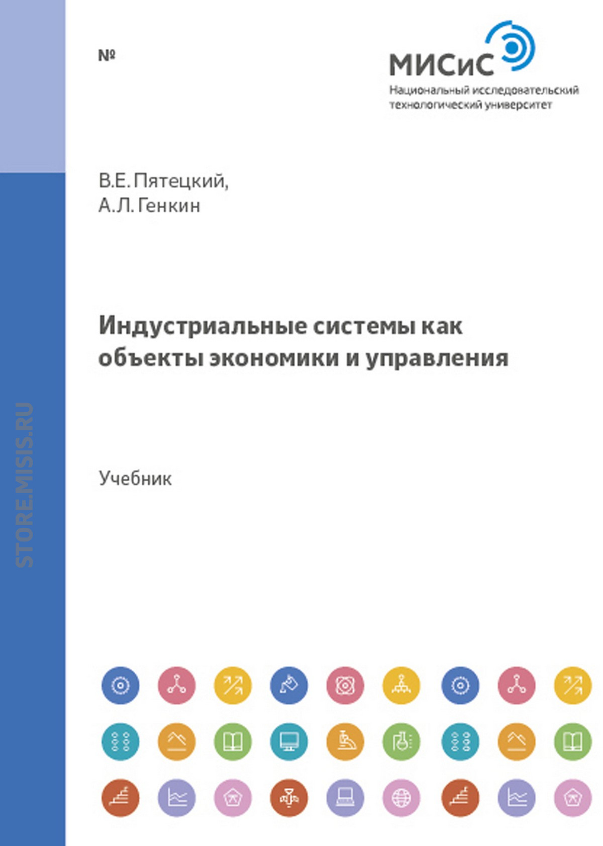 Обложка книги «Индустриальные системы как объекты экономики и управления»