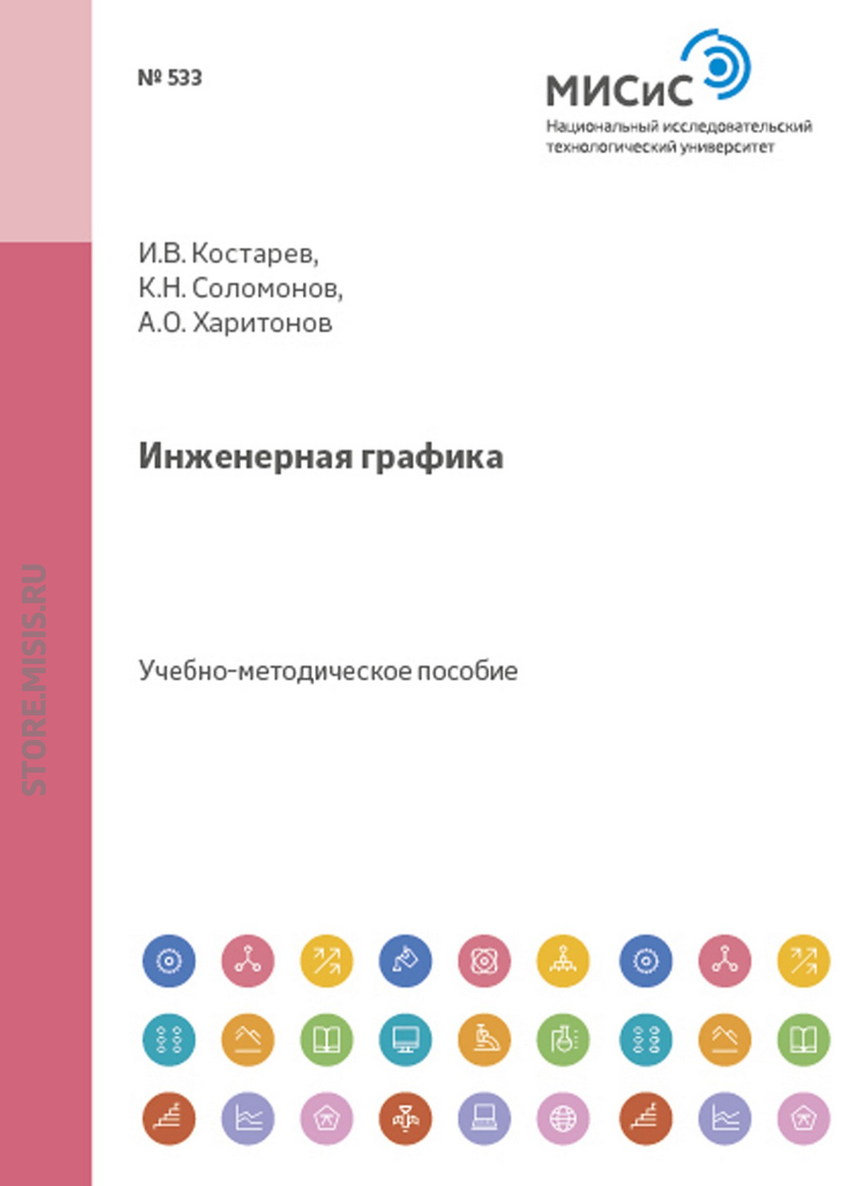 Обложка книги «Инженерная графика. Применение графических методов при решении задач обработки металлов давлением»