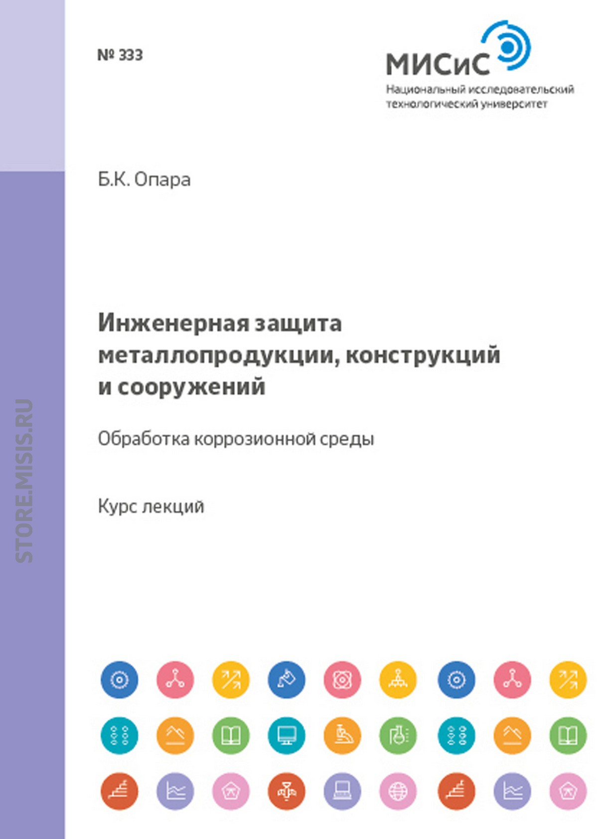 Обложка книги «Инженерная защита металлопродукции, конструкций и сооружений. Обработка коррозионной среды»